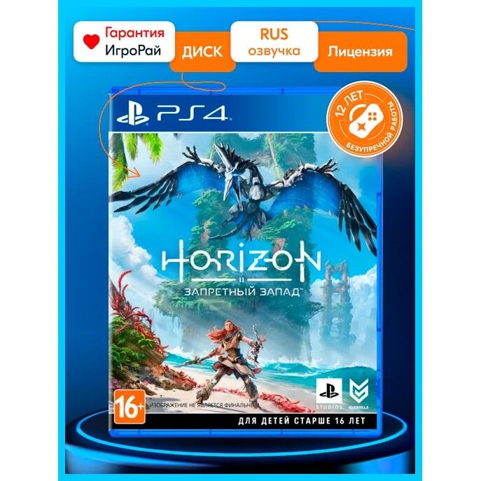 Игра Horizon: Forbidden West (PS4, русская версия)