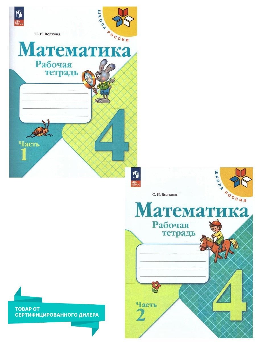 Математика 4 класс. Рабочая тетрадь. Комплект в 2-х частях (к новому ФП).  УМК 