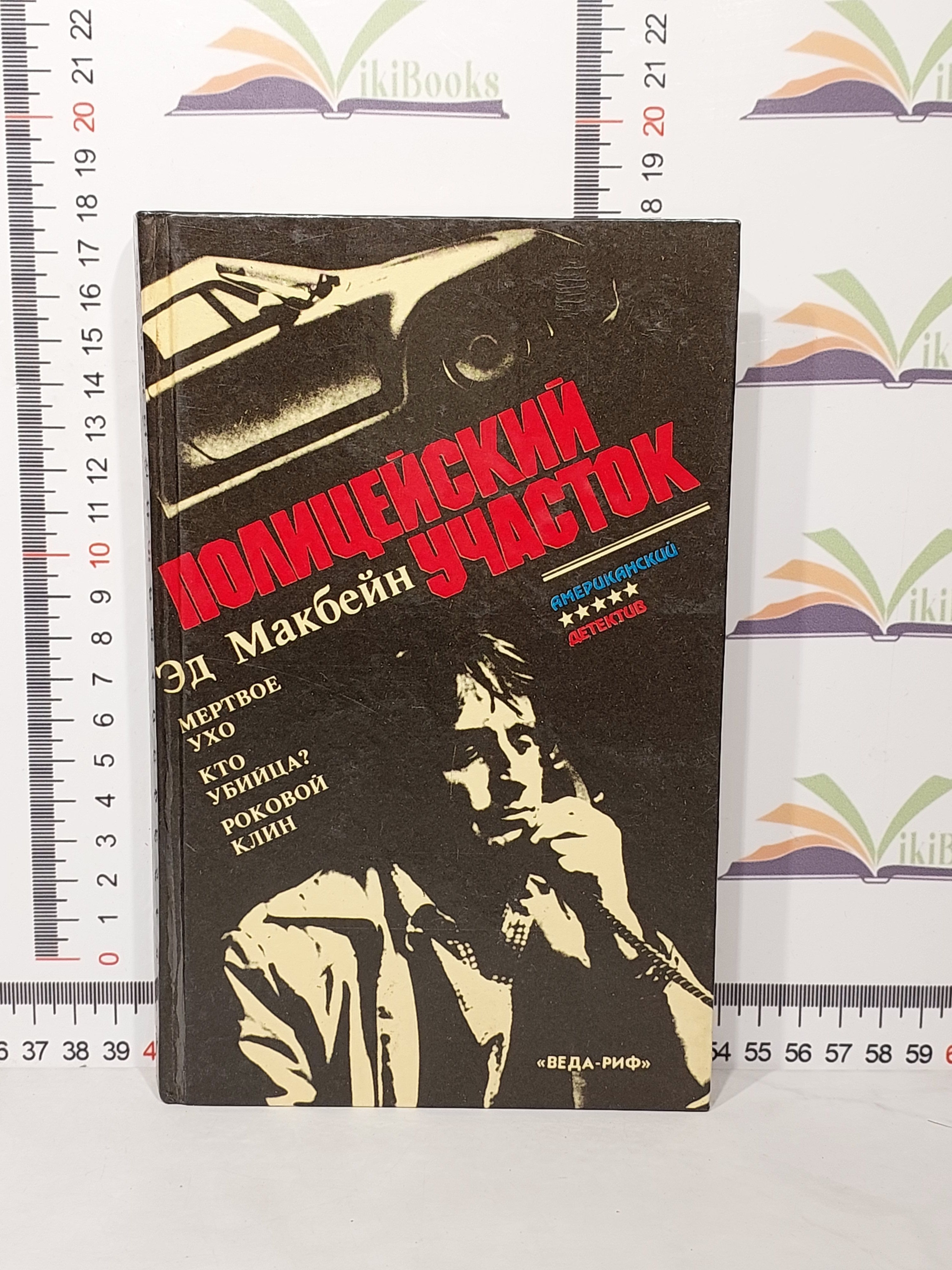 Эд Макбейн книги по порядку 87 полицейский участок. Книги Эд Макбейн по порядку 87 полицейский участок все.