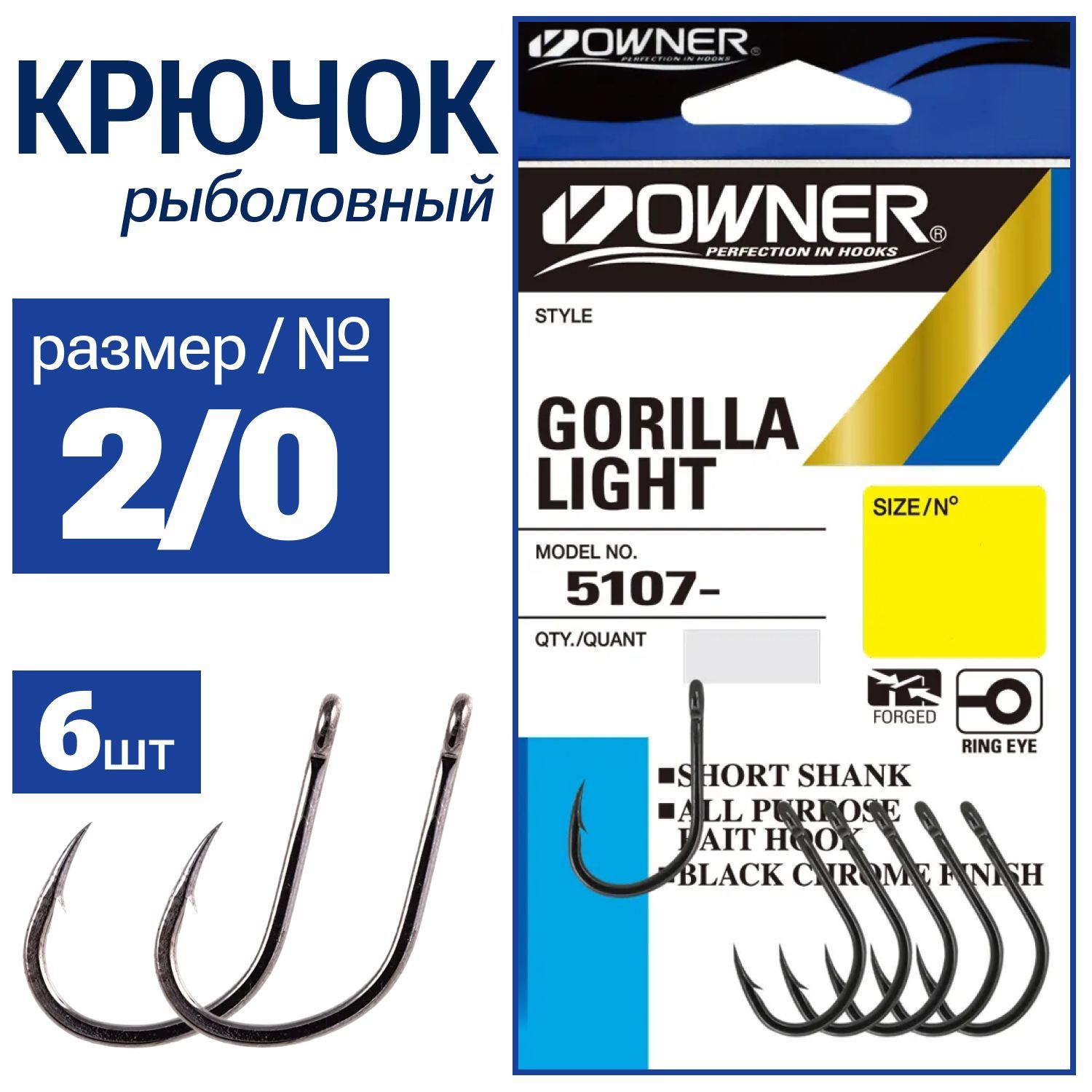 OWNER Крючок Gorilla Light BC №2/0 6шт 5107-121 2/0