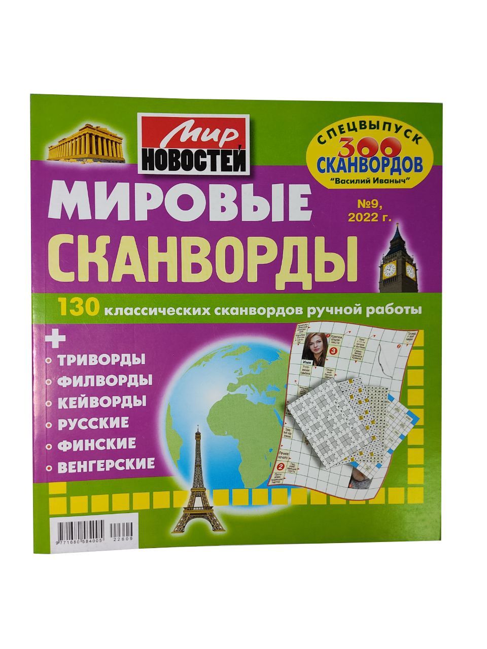 Мировые кроссворды