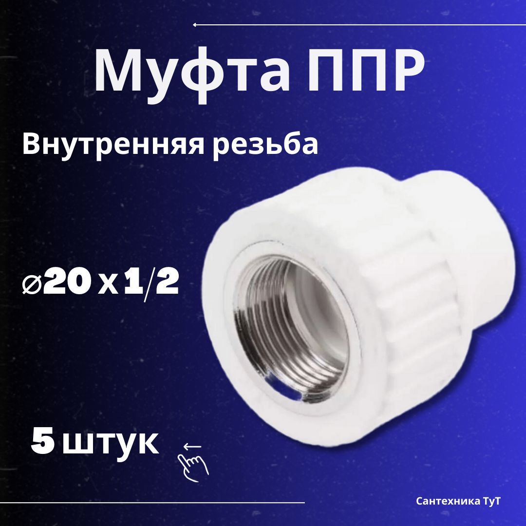 Ppr 25 3 4. Муфта ППР 25. Муфта ППР 20х1/2. Муфта ППР 25 20. Муфта ППР 25 на коллектор.