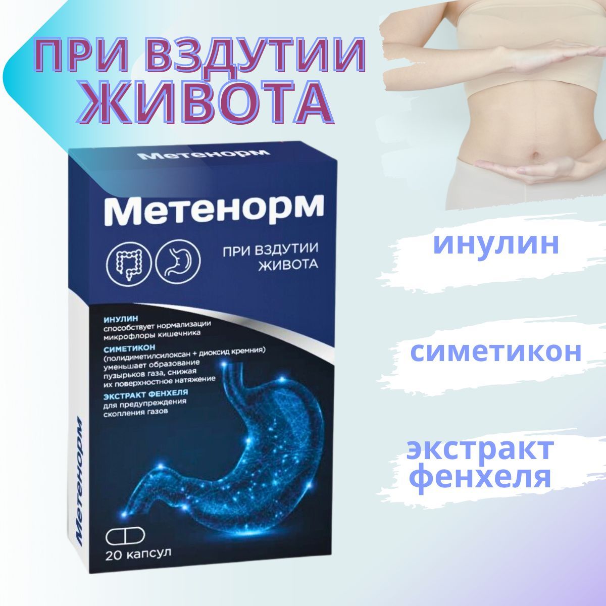 Метенорм комфорт бэби Метенорм комфорт бэби