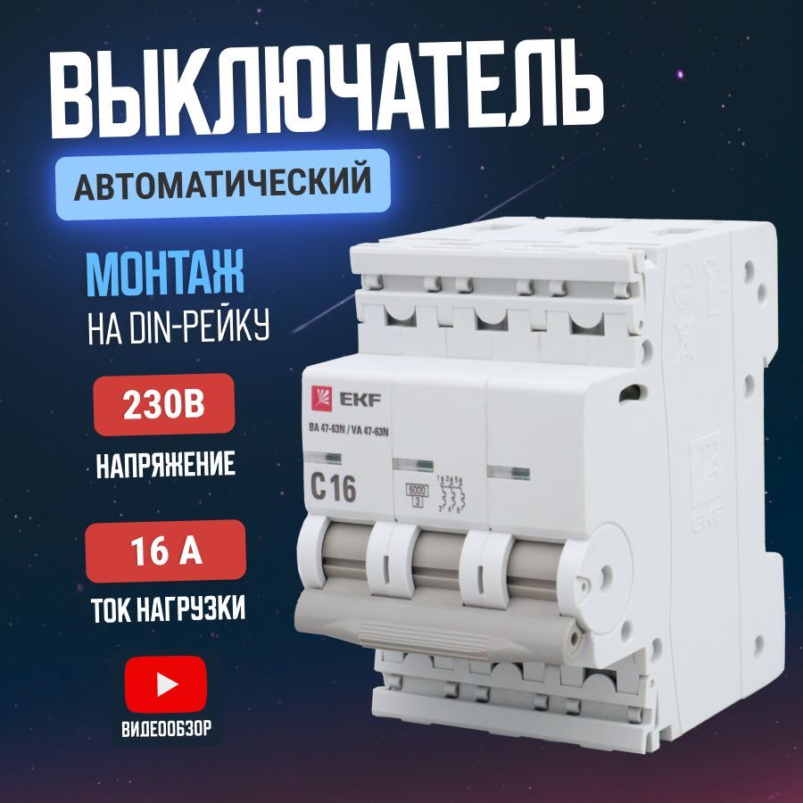 Купить Автоматический Выключатель 3 Фазы