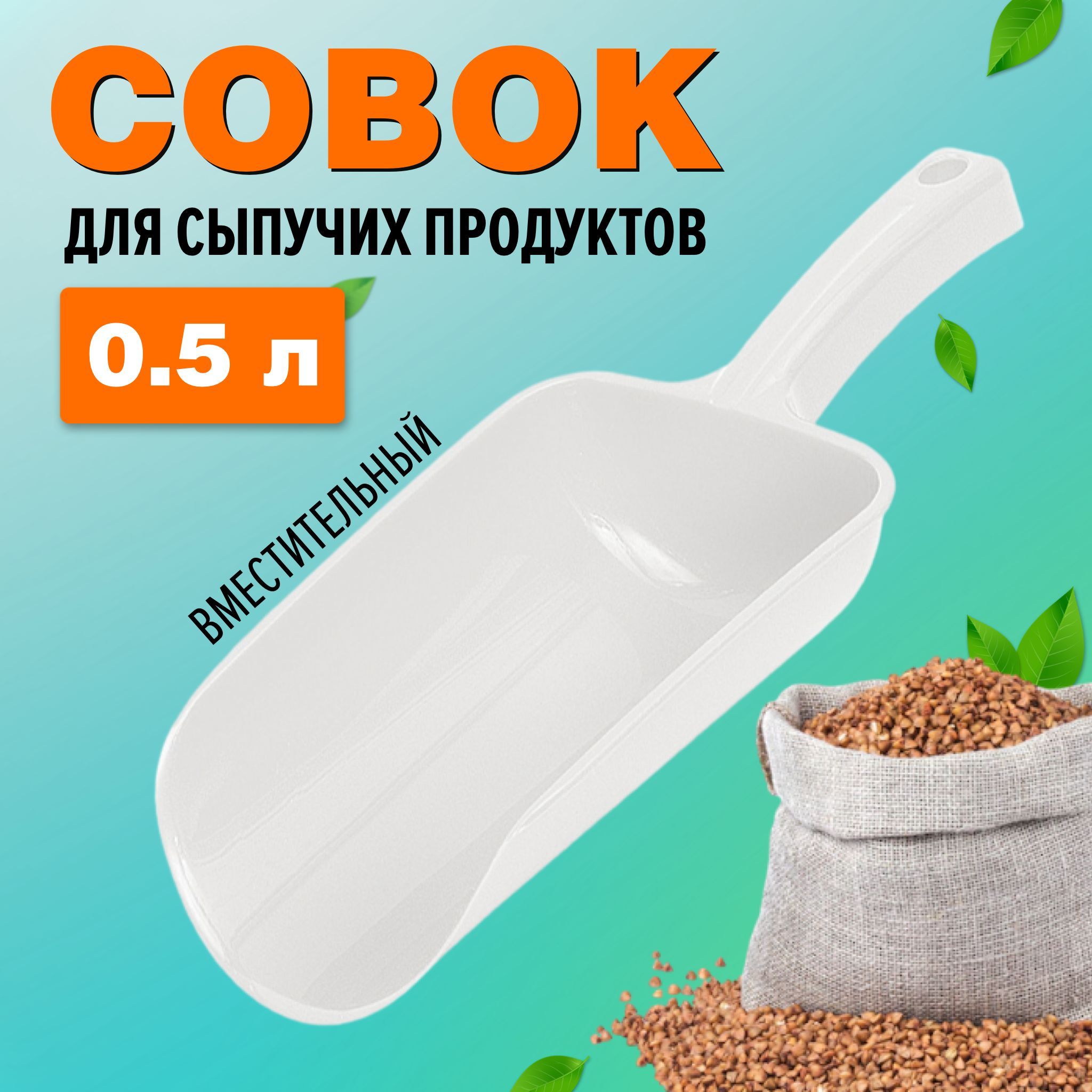 Совок для сыпучих продуктов и льда Ар-Пласт, лопатка для сыпучих продуктов, белый, 0.5 л