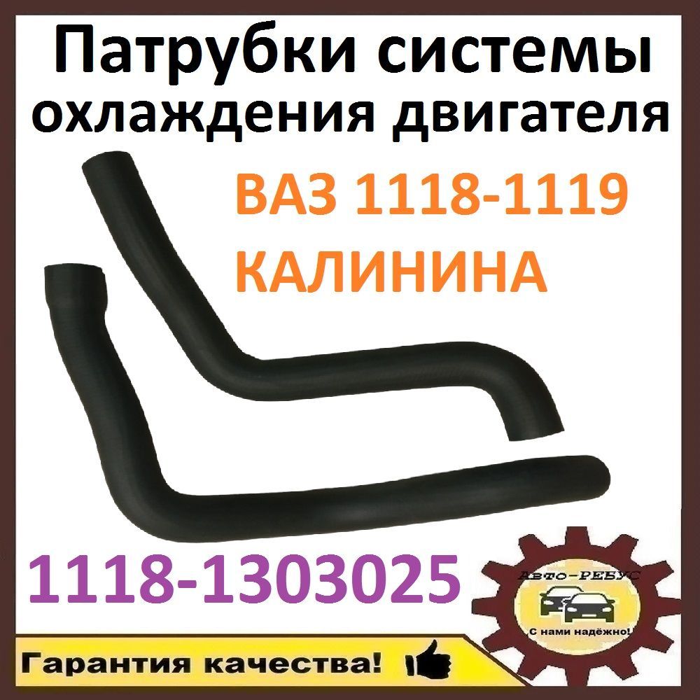 Патрубок радиатора, 0 мм, арт. 1118-1303025 - купить с доставкой по  выгодным ценам в интернет-магазине OZON (1082762178)