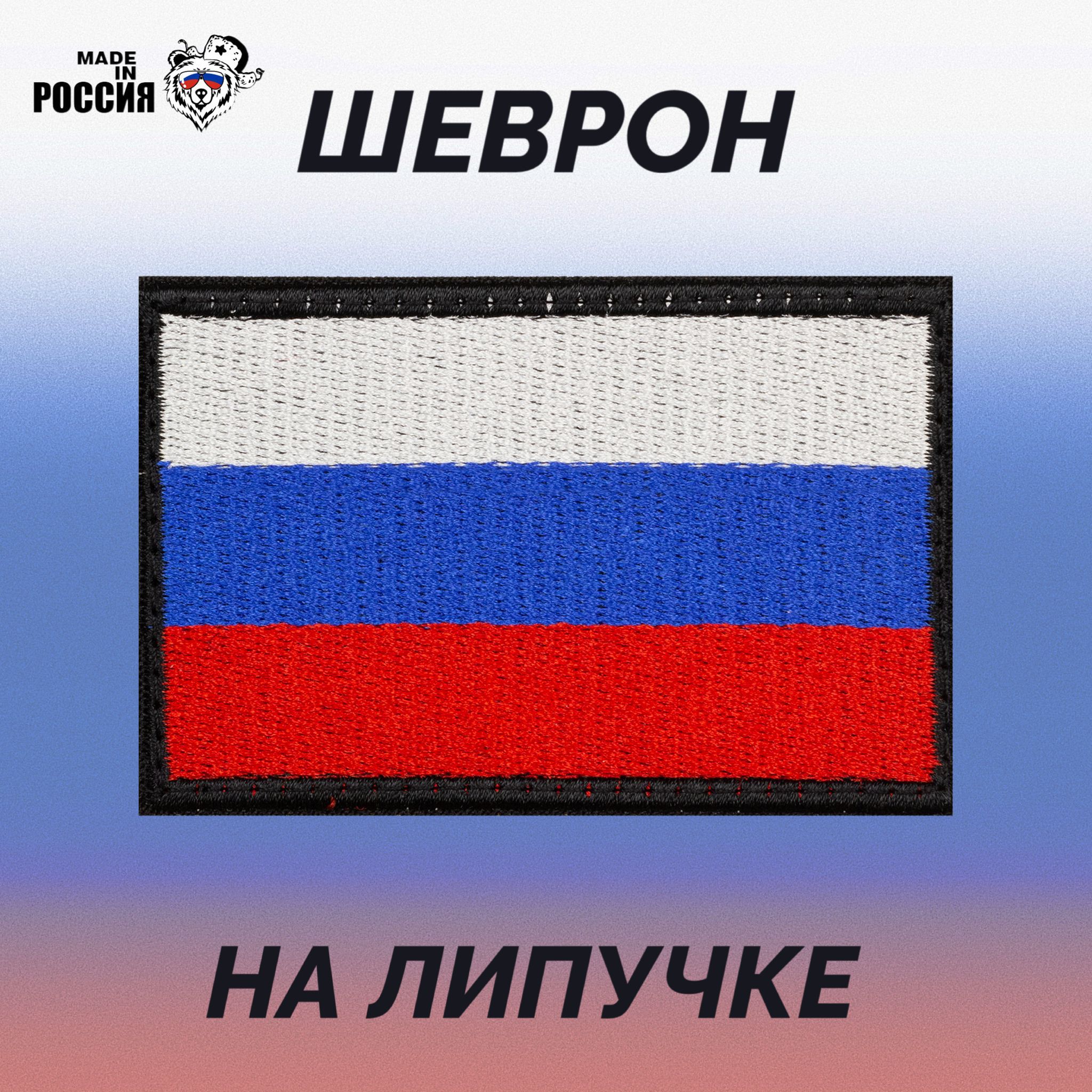 Флаг липучка. Триколор флаг. Шеврон Триколор. Российский флаг и надпись made in Russia.