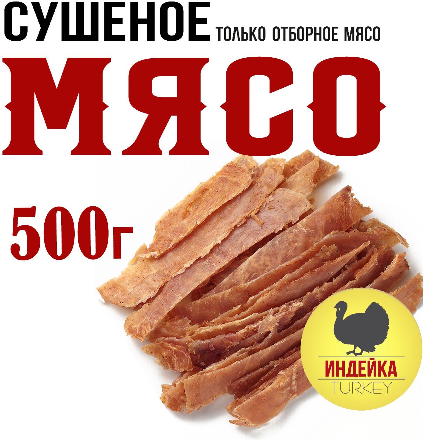 Индейка 500г. Мясо вяленое Snacker