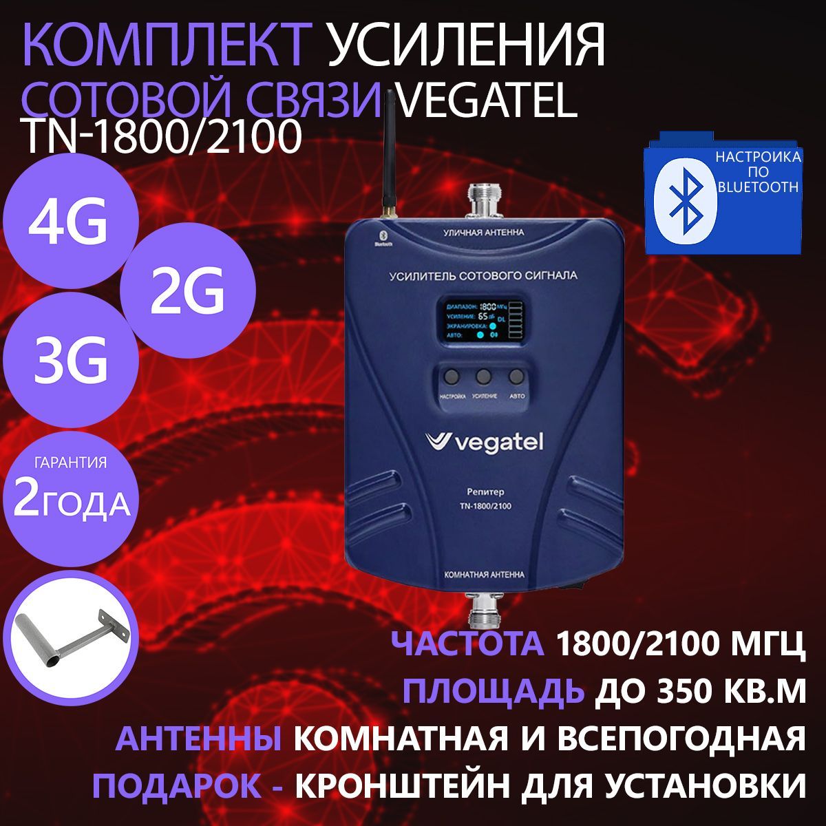 Vegatel tn 1800. Комплект VEGATEL TN-900/1800/2100.