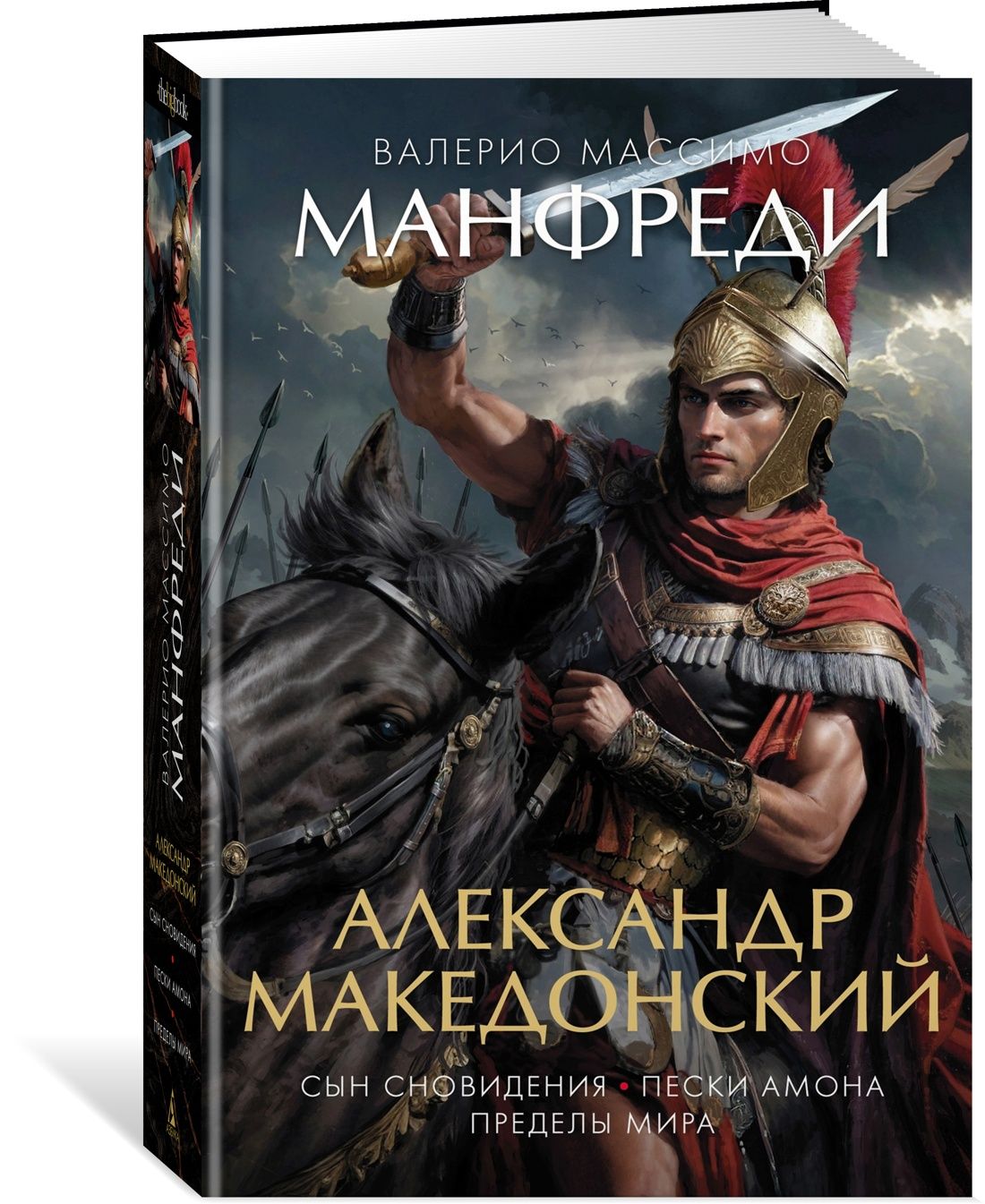 Александр Македонский. Сын сновидения. Пески Амона. Пределы мира | Манфреди  Валерио Массимо - купить с доставкой по выгодным ценам в интернет-магазине  OZON (1083446784)