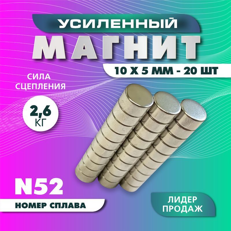 Магнит усиленный диск 10х5 мм - 20 шт, мощный