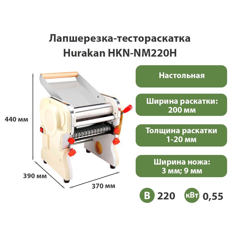 Лапшерезка-тестораскатка Hurakan HKN-NM220H - купить с доставкой по  выгодным ценам в интернет-магазине OZON (1293456985)