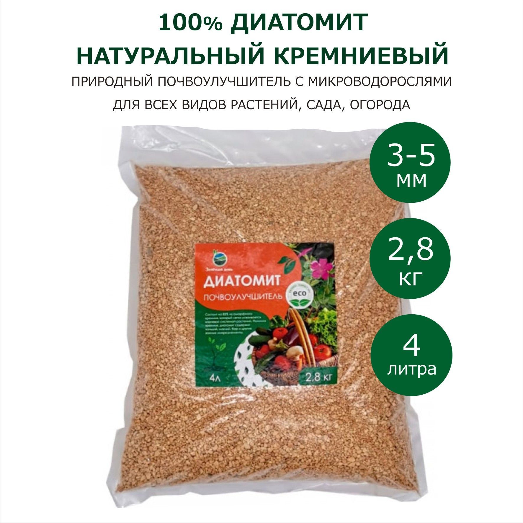 Почвоулучшитель диатомит. Гранулированная хлорелла. садовый диатомит. кремниевые удобрения. кремниевые удобрения для растений.