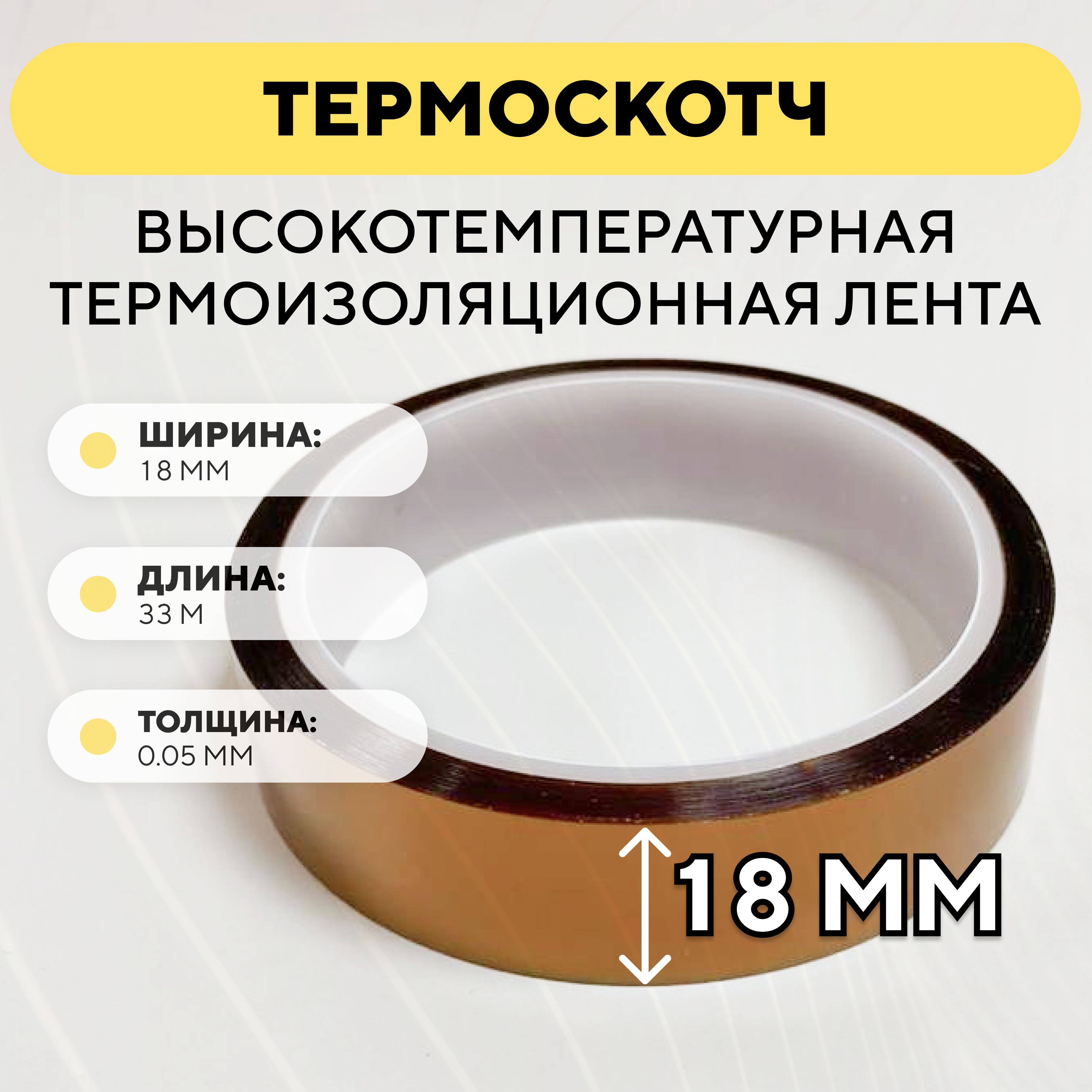 Термоскотч,высокотемпературнаятермоизоляционнаялента,каптоновыйскотч18ммx33м(ширина18мм,длина33метра)