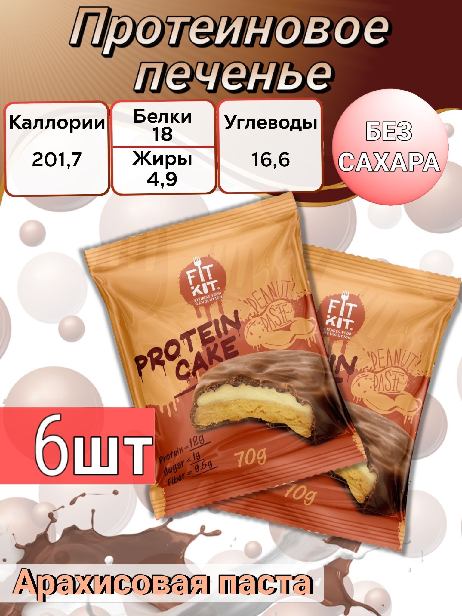 Сахаро протеиновый