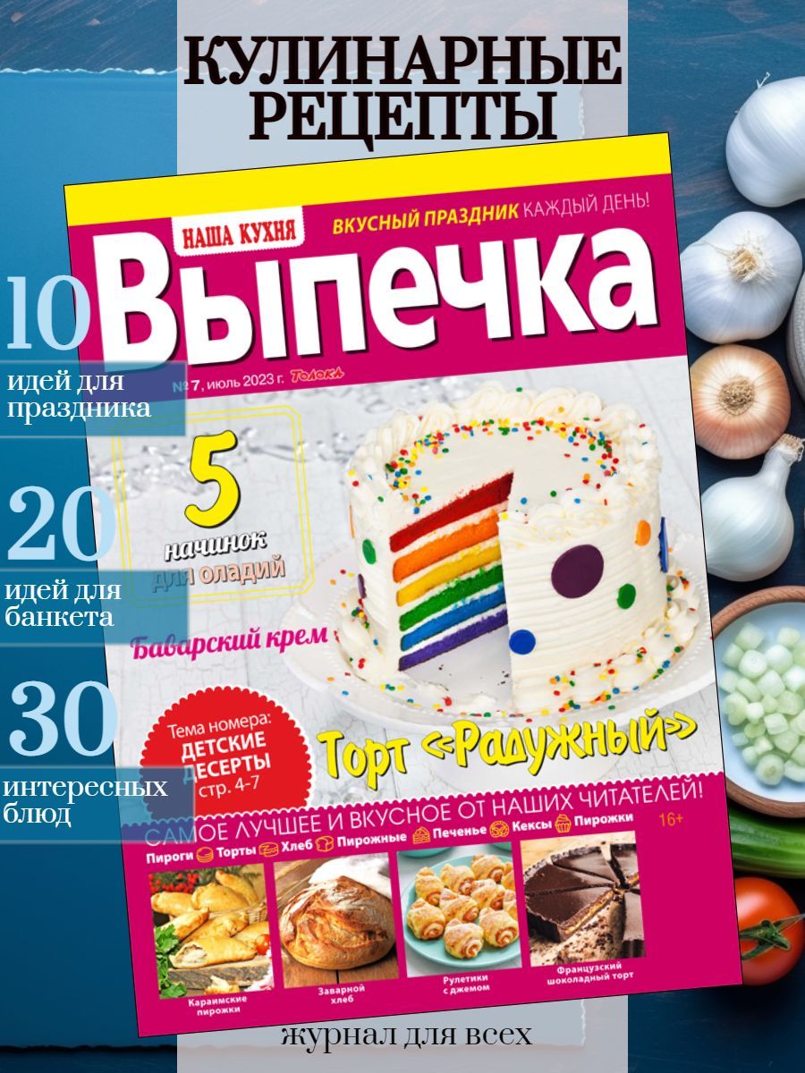 Журнал Наша Кухня Выпечка №7/23, книга с рецептами, кулинария, домашняя  кухня, на закуску: слойки с картофелем и грибами. Готовим баварский крем.  ...