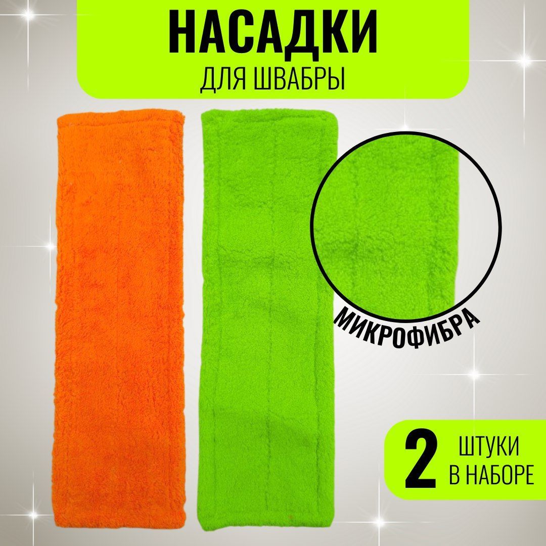 Насадкадляшвабры,2штуки,42смх12см,внутр.39смх10см,микрофибра,оранжевый,салатовый,насадканашвабру