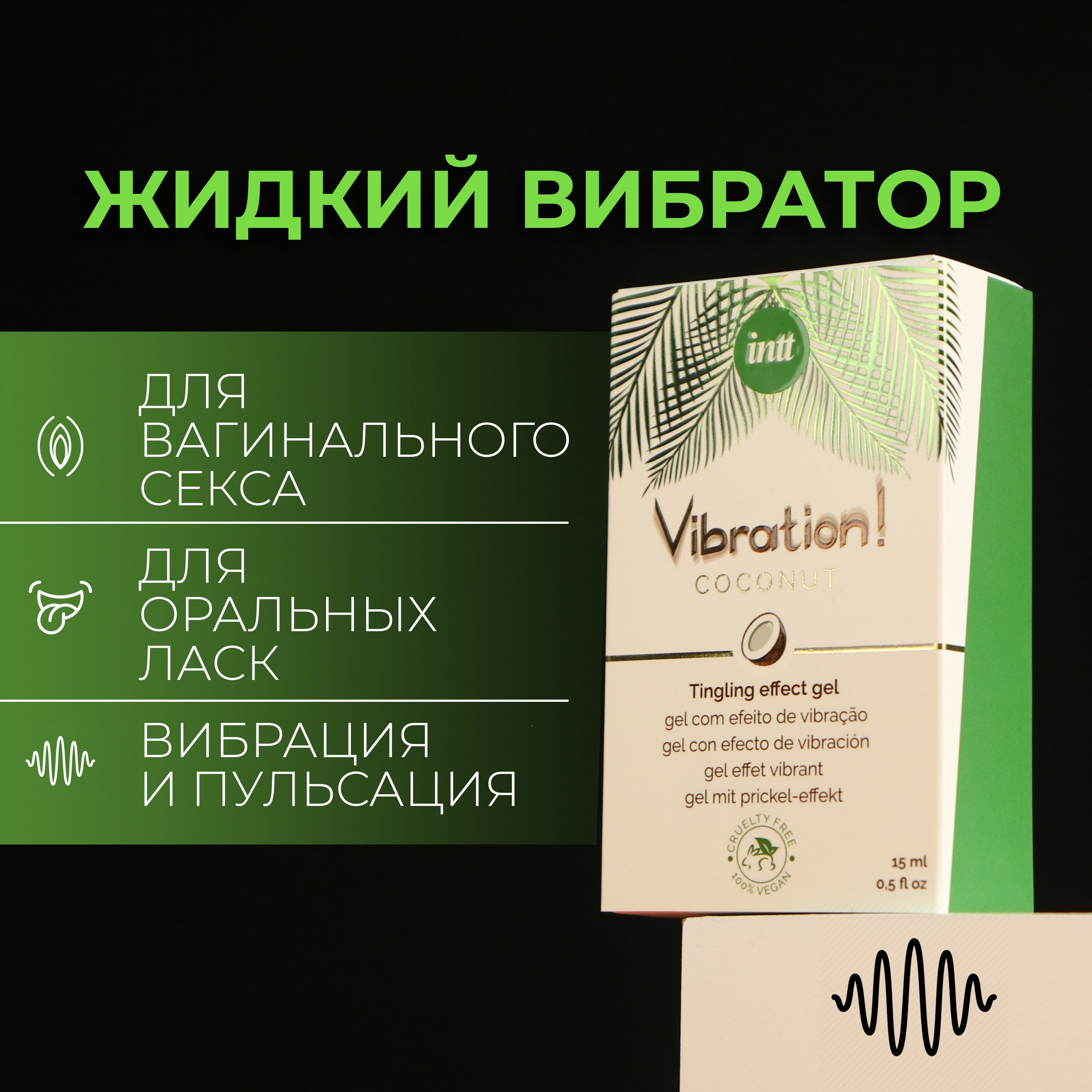 Жидкий вибратор натуральный на водной основе INTT Vibration Gel Coconut,  увлажняющий интимный гель, 15мл - купить с доставкой по выгодным ценам в  интернет-магазине OZON (733385745)