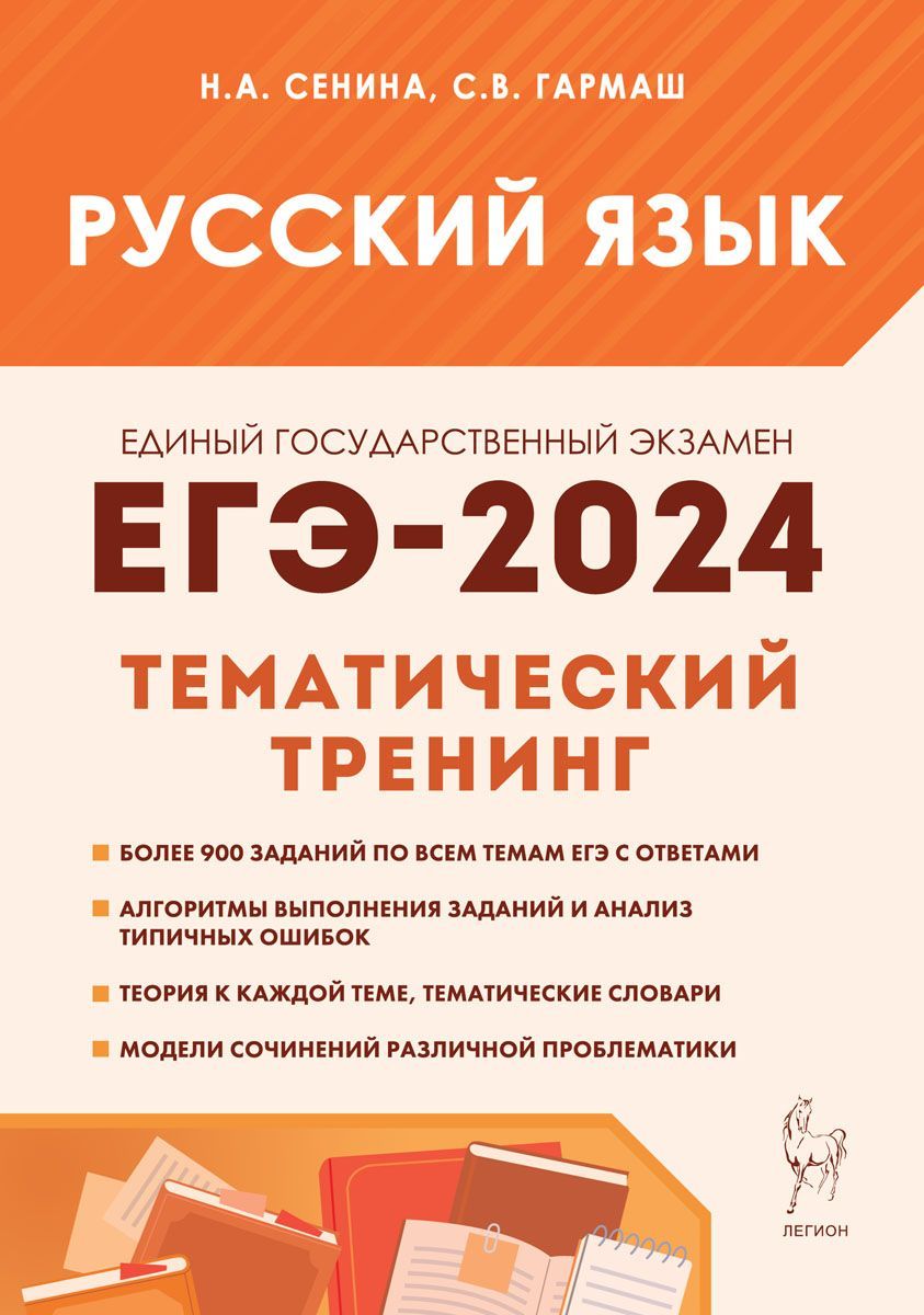 Русский язык. ЕГЭ-2024. Тематический тренинг. Модели сочинений. 1011-е  классы | Сенина Наталья Аркадьевна, Гармаш Светлана Васильевна