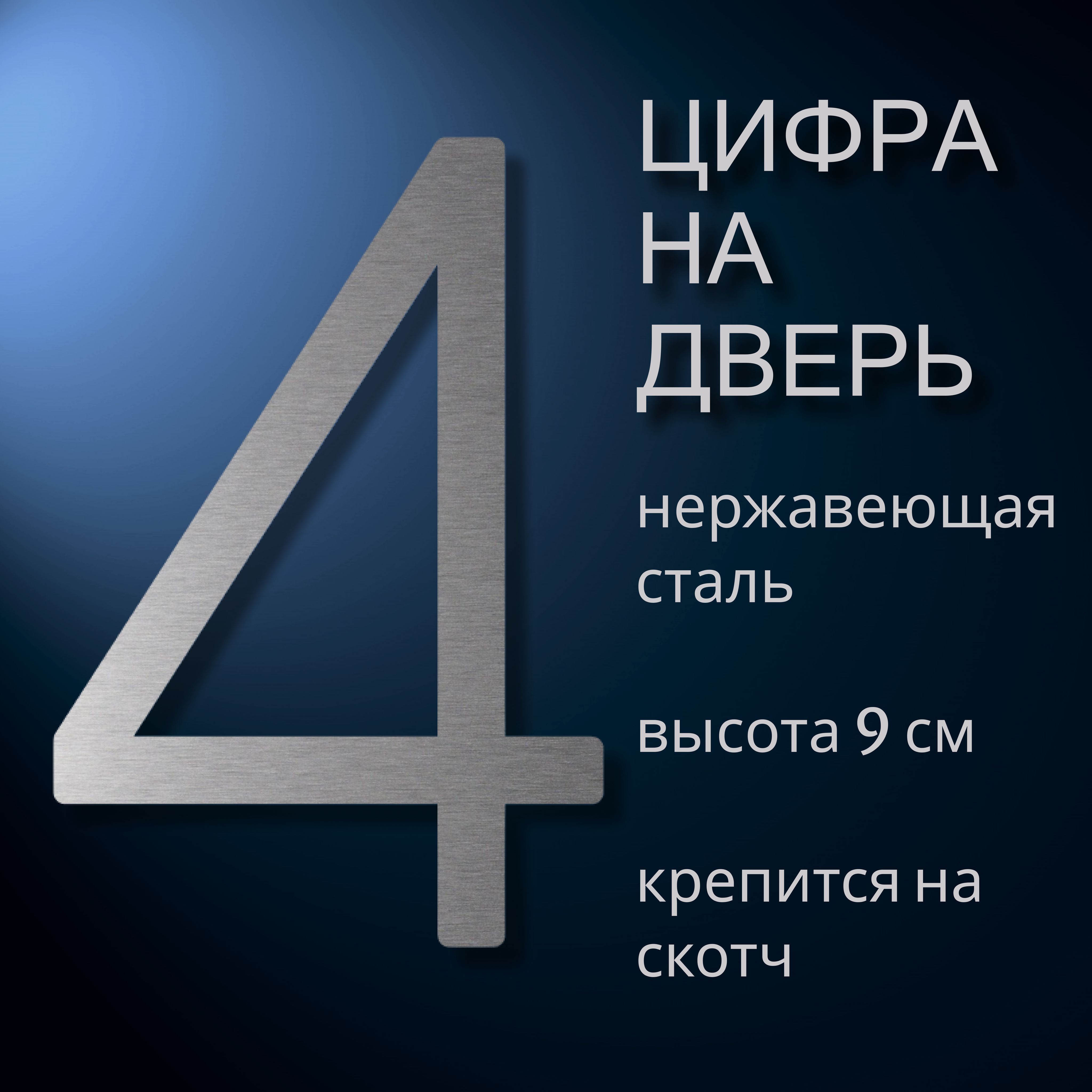 Цифрасамоклеящаясяизнержавеющейсталинадверьквартиры,цифраномер4.