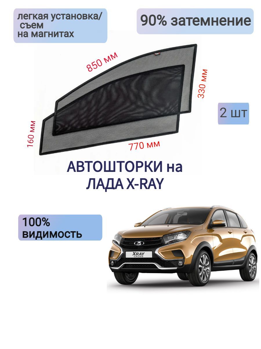 Шторка солнцезащитная LADA (ВАЗ) XRAY (77х33 см) - купить по доступным  ценам в интернет-магазине OZON (1087937000)