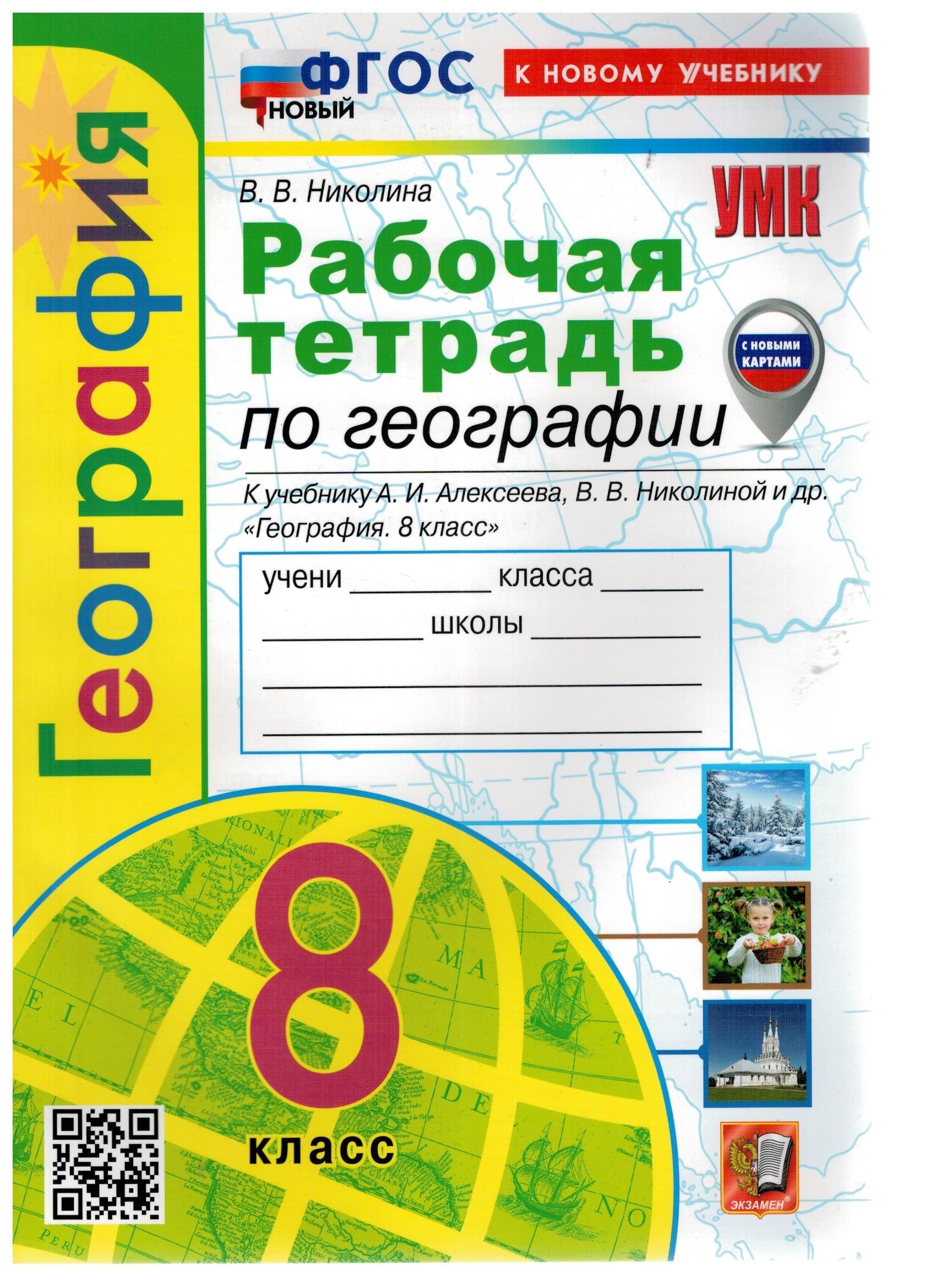 География. 8 класс. Рабочая тетрадь к учебнику А. И. Алексеева. ФГОС К  НОВОМУ УЧЕБНИКУ | Николина Вера Викторовна - купить с доставкой по выгодным  ценам в интернет-магазине OZON (1087949016)