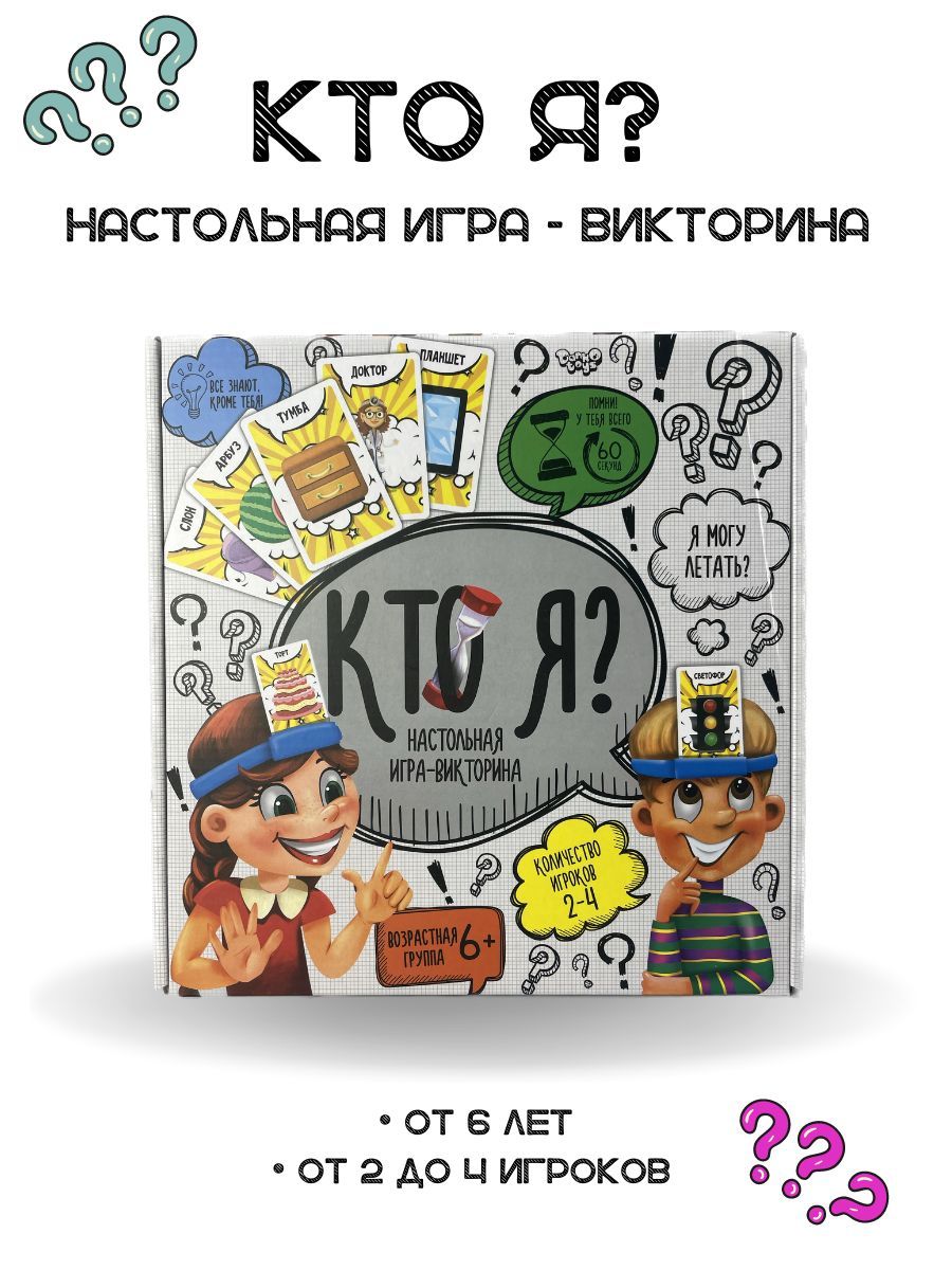 Кто я? Настольная игра-викторина - купить с доставкой по выгодным ценам в  интернет-магазине OZON (1088031931)