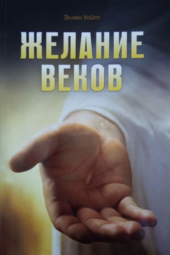 Уайт желание веков. Желание веков. Путь ко Христу Эллен Уайт.