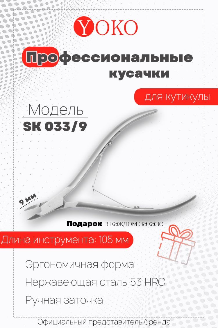 Кусачки для кутикулы Y SK 033/9