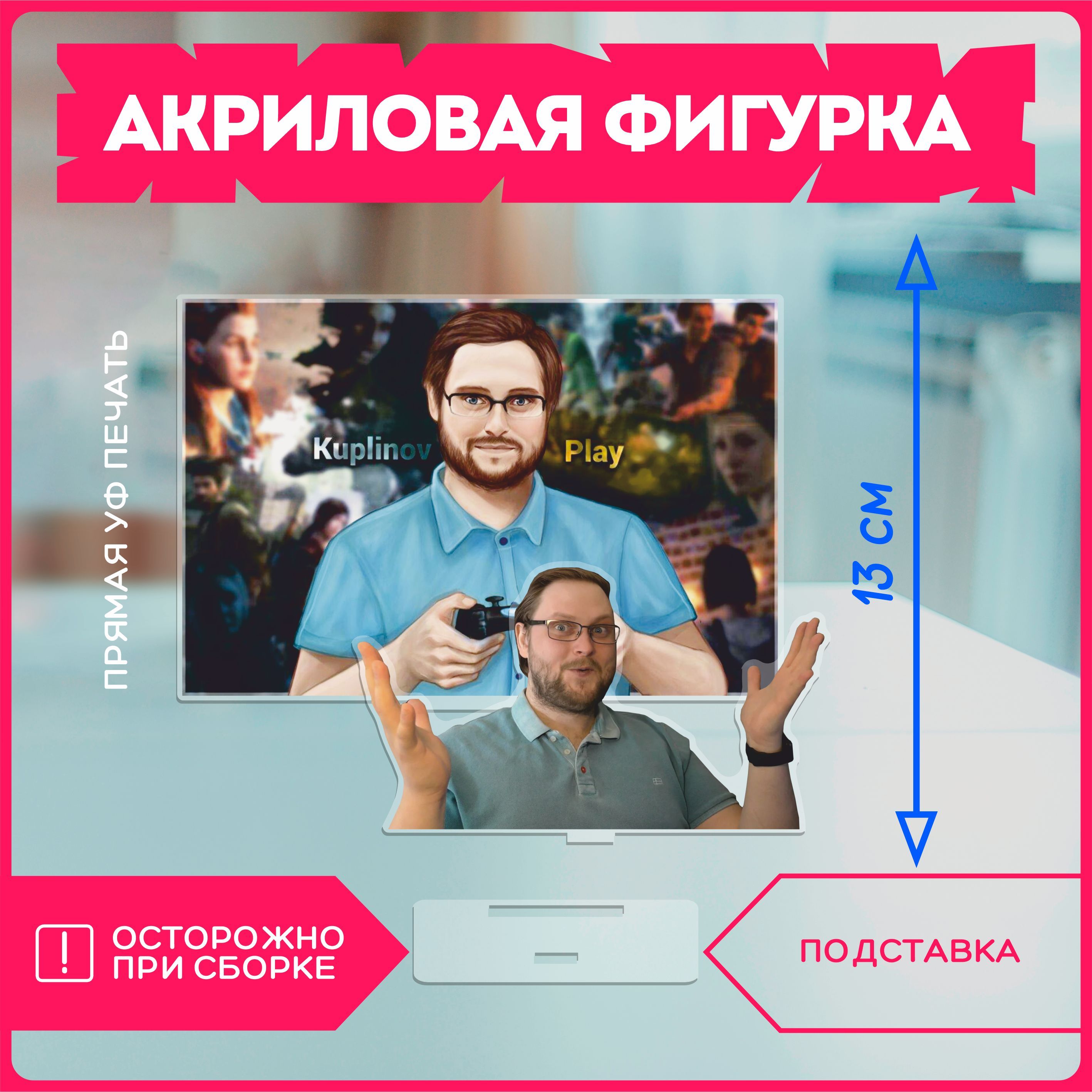 Акриловая фигурка куплинов kuplinov play - купить с доставкой по выгодным  ценам в интернет-магазине OZON (1089838614)