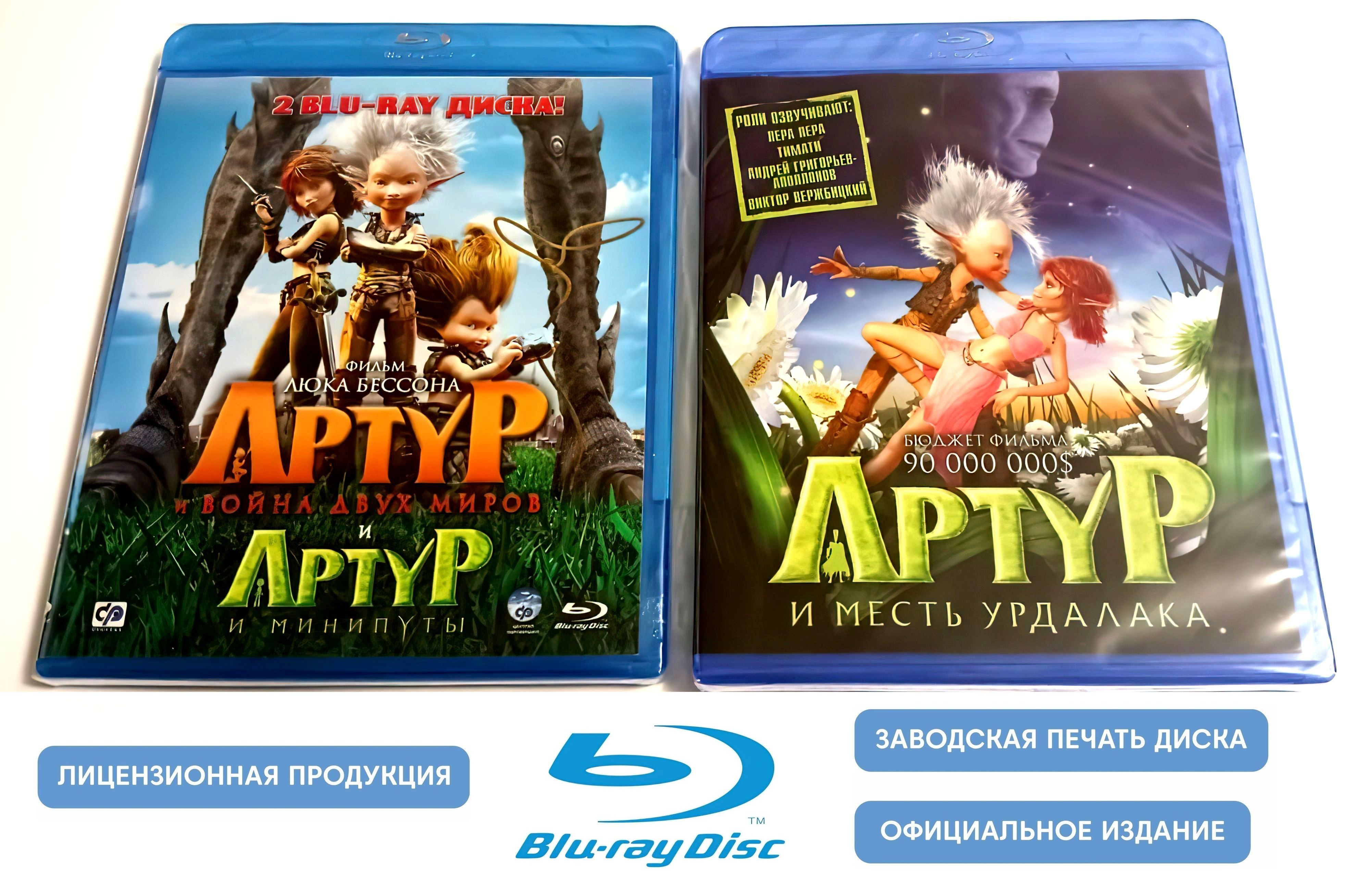 Мультфильм. Артур и минипуты. Трилогия (2006-2010, 3 Blu-ray диска)  фэнтези, приключения для всей семьи от Люка Бессона / 12+, 2 отдельных бокса