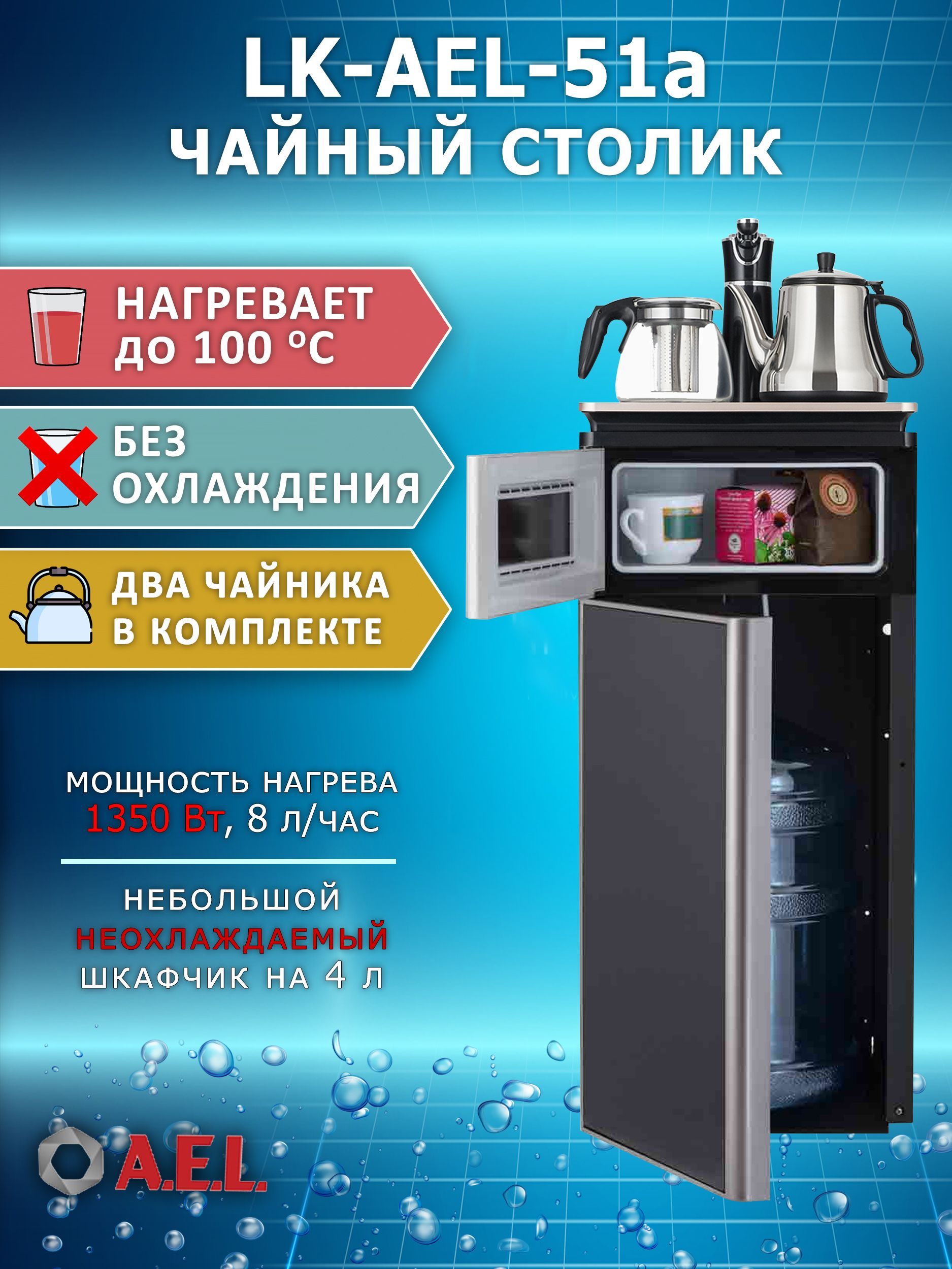 Кулер с чайным столиком тиабар ld ael 51a white black