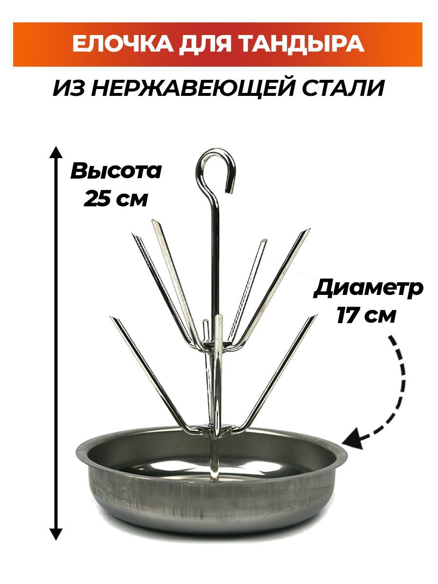 Елочка для тандыра малая 2-ярусная (Кочевник, Донской, Ахмат, Арслан и др.)