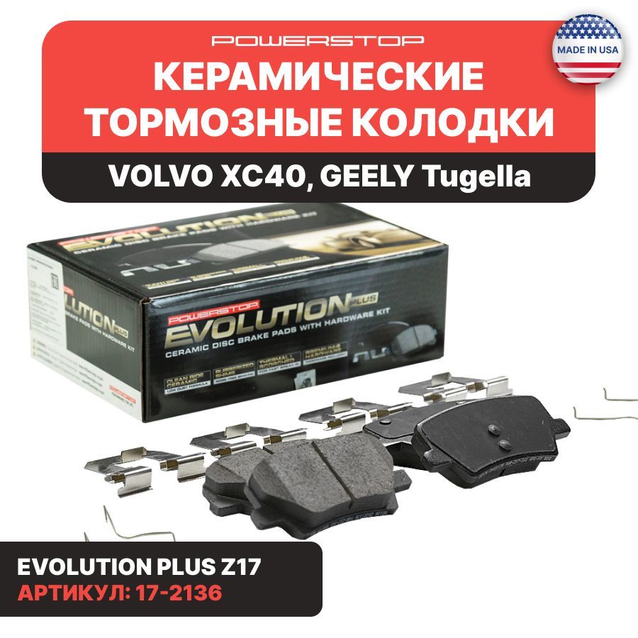 Задние керамические тормозные колодки POWERSTOP Evolution Z17 на VOLVO XC40, GEELY Tugella, 4050050000 31471471 31687033 32276933 32276934