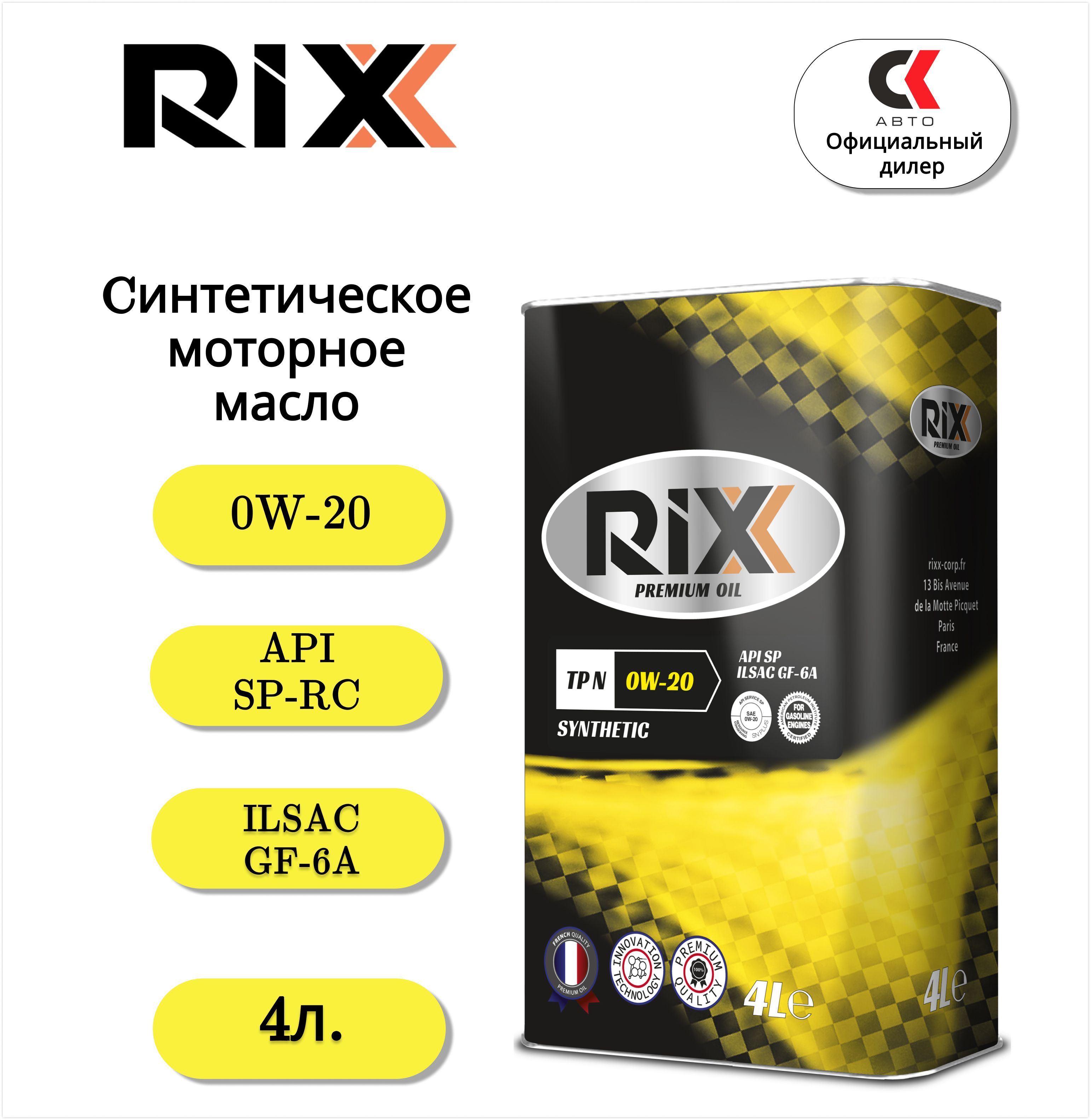 RIXXTPN0W-20Масломоторное,Синтетическое,4л