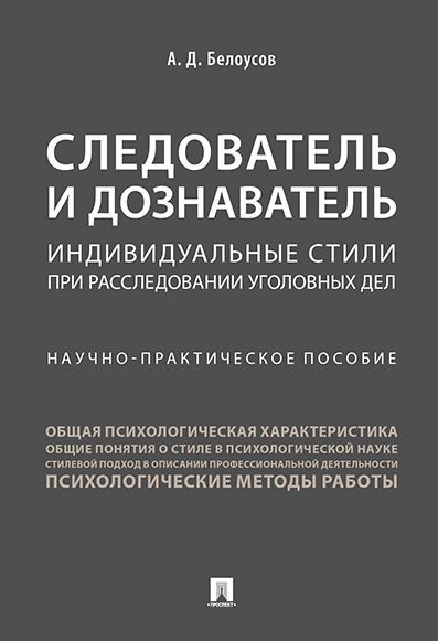 Следователь и дознаватель. Индивидуальные стили при расследовании уголовных дел. | Белоусов Алексей Дмитриевич