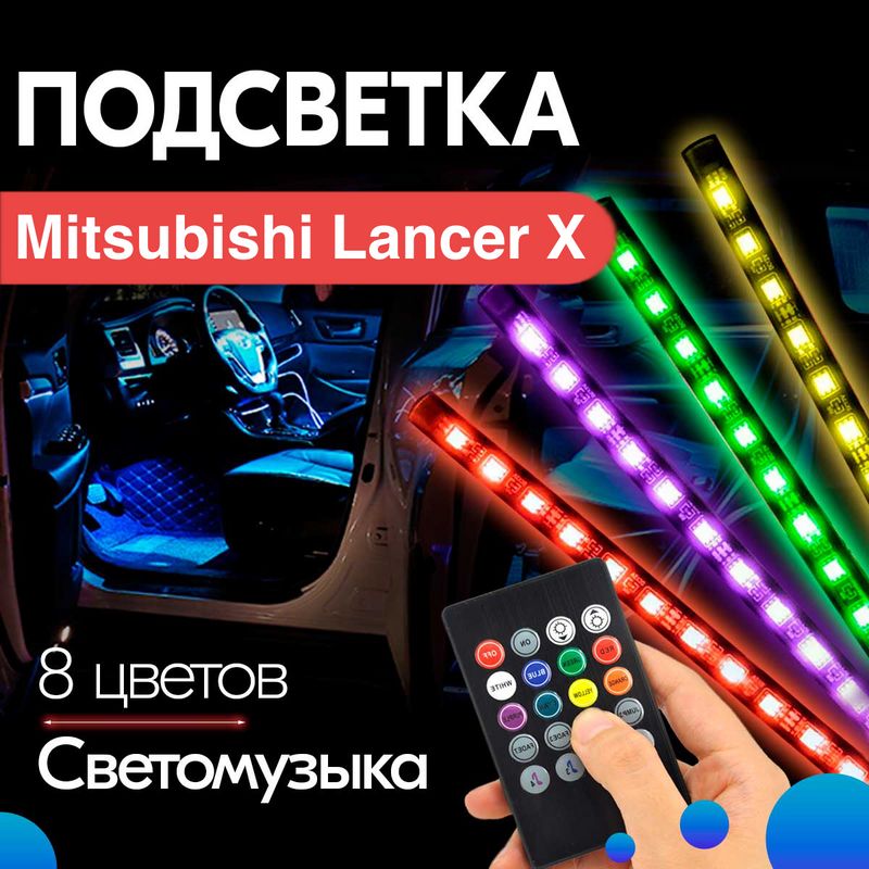 Установка подсветки ног — Mitsubishi Lancer Club F.A.Q.