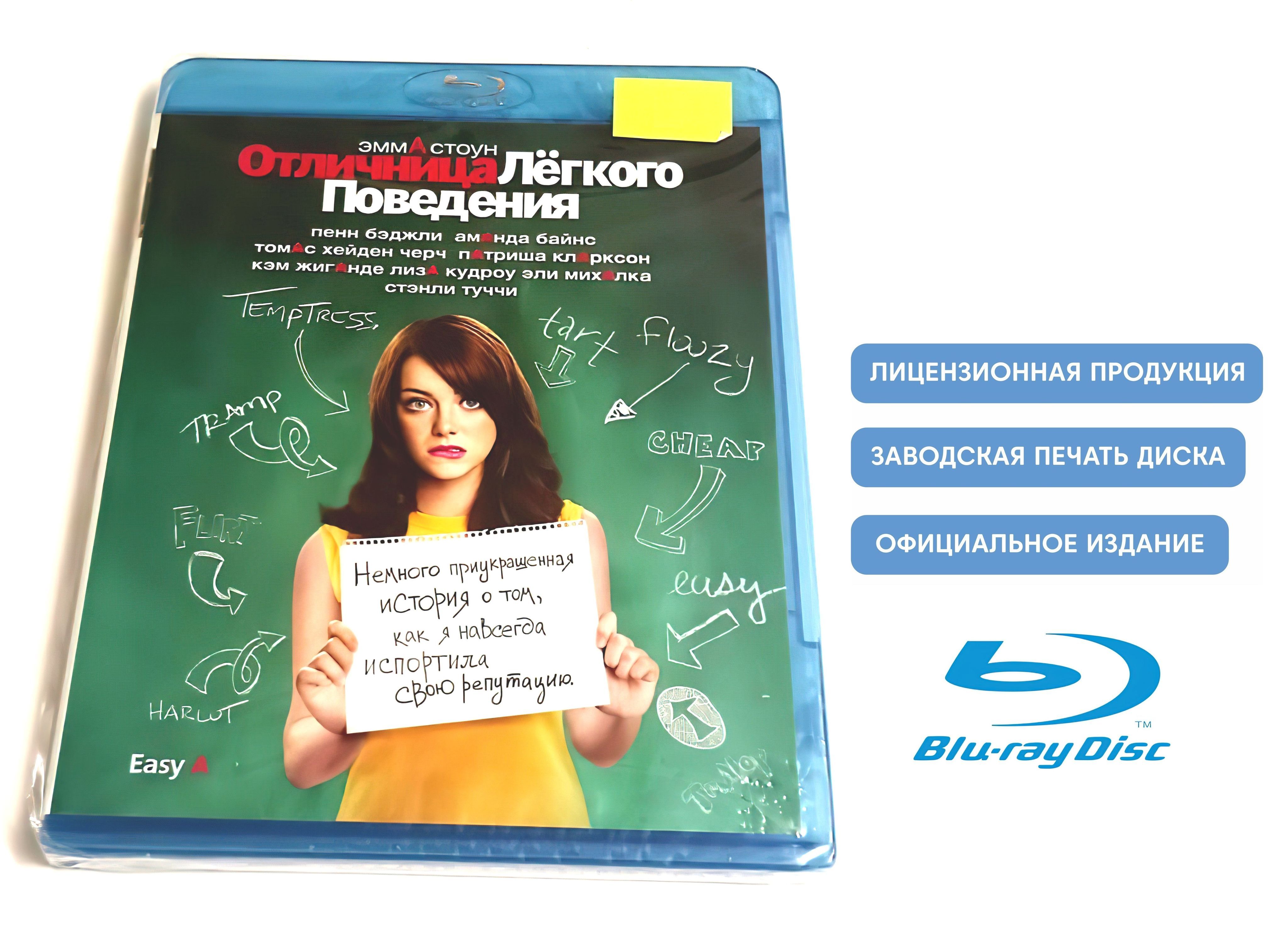 Фильм. Отличница лёгкого поведения (2010, Blu-ray диск) комедия, мелодрама  Уилла Глака с Эммой Стоун / 18+