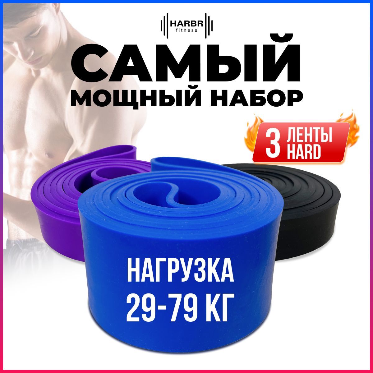 РезинкидляфитнесаHARBRFITNESSрезина,эспандерленточныйснагрузкойдо79кгнабор3шт