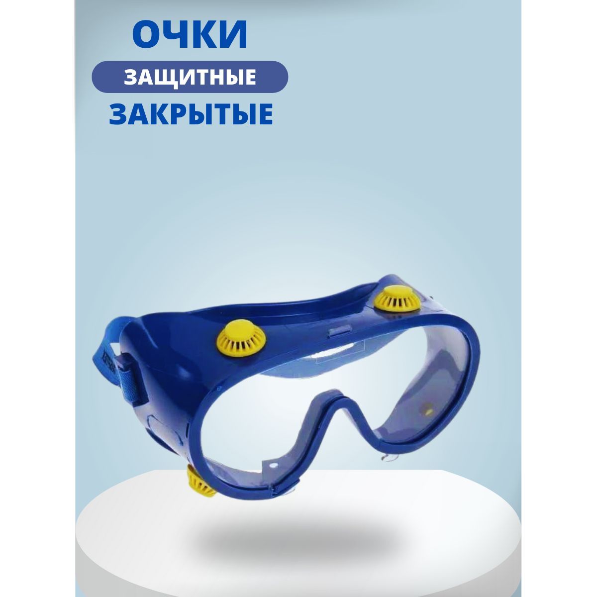 Защитные очки сибртех. Babiators Submarines очки для плавания. Очки finis Starter Kit Smart Goggle Blue. Babiators чехол для очков. Витрина для очков для плавания.