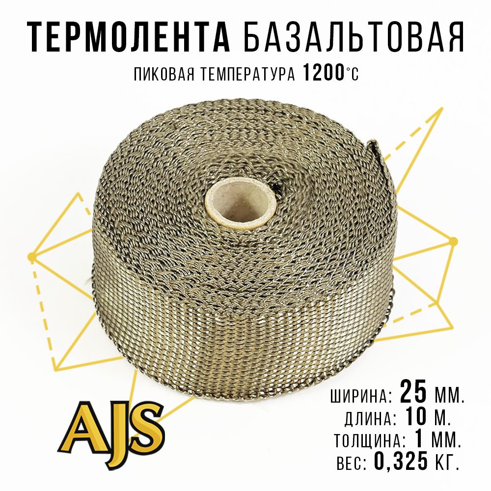 Термолента для глушителя/коллектора/даунпайпа базальтовая 1200 градусов, термоизоляционная лента на авто и мото 25мм * 10м