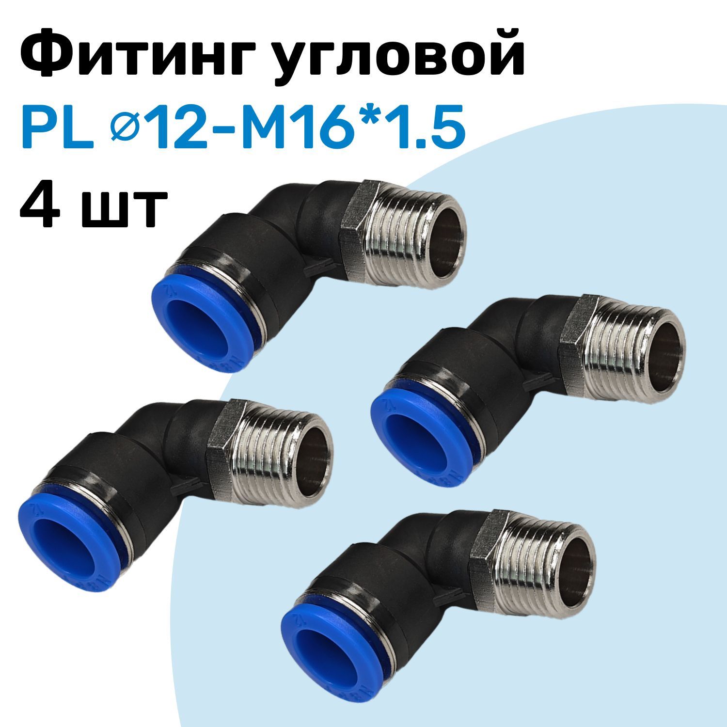 Фитинг угловой пневматический, штуцер цанговый PL 12-M16*1.5, Пневмофитинг NBPT, Набор 4шт