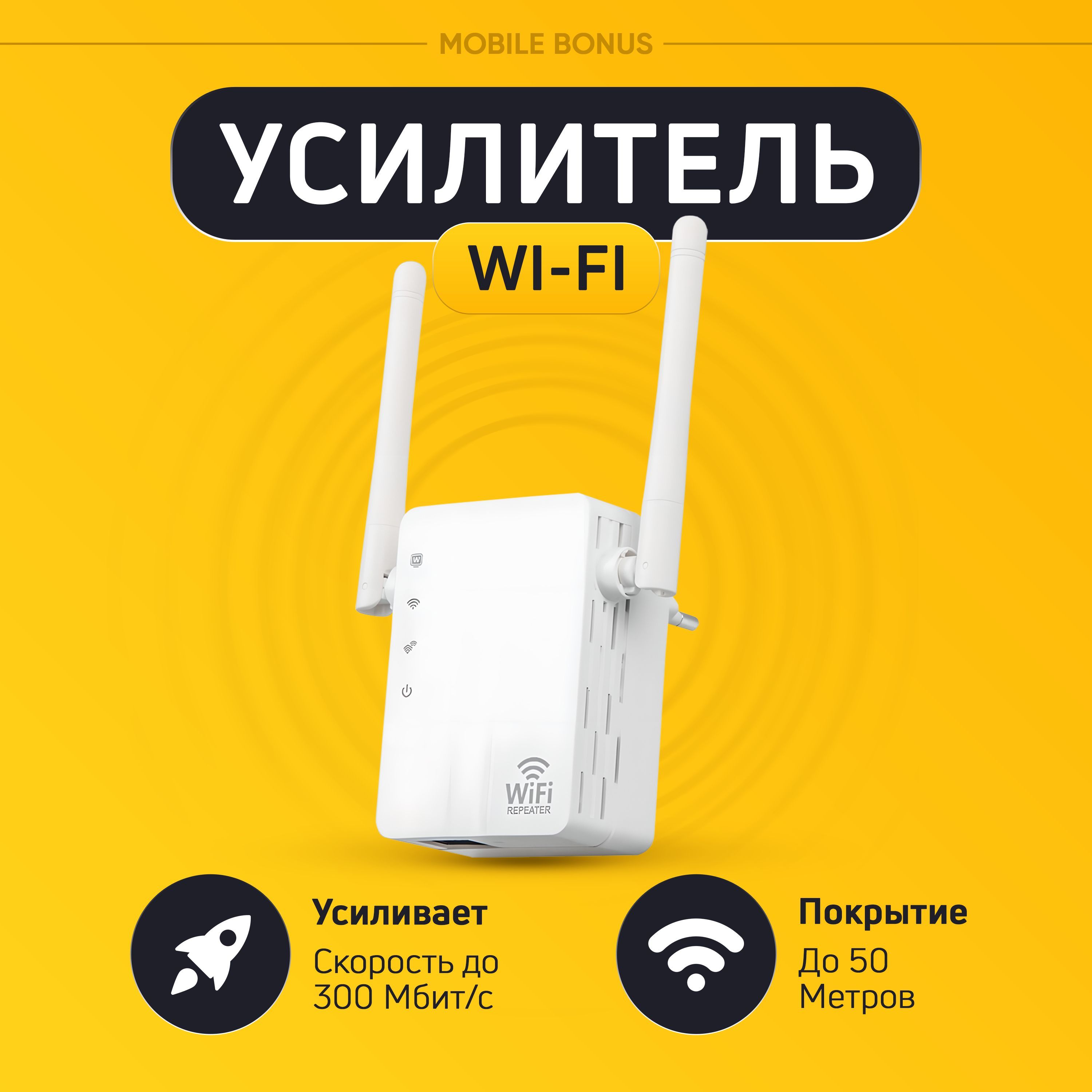 Усилитель Wi-Fi-сигнала MobileBonus Wi-Fi усилитель беспроводного интернет  сигнала / WiFi репитер / усилитель роутера - купить по выгодной цене в  интернет-магазине OZON (1093505052)