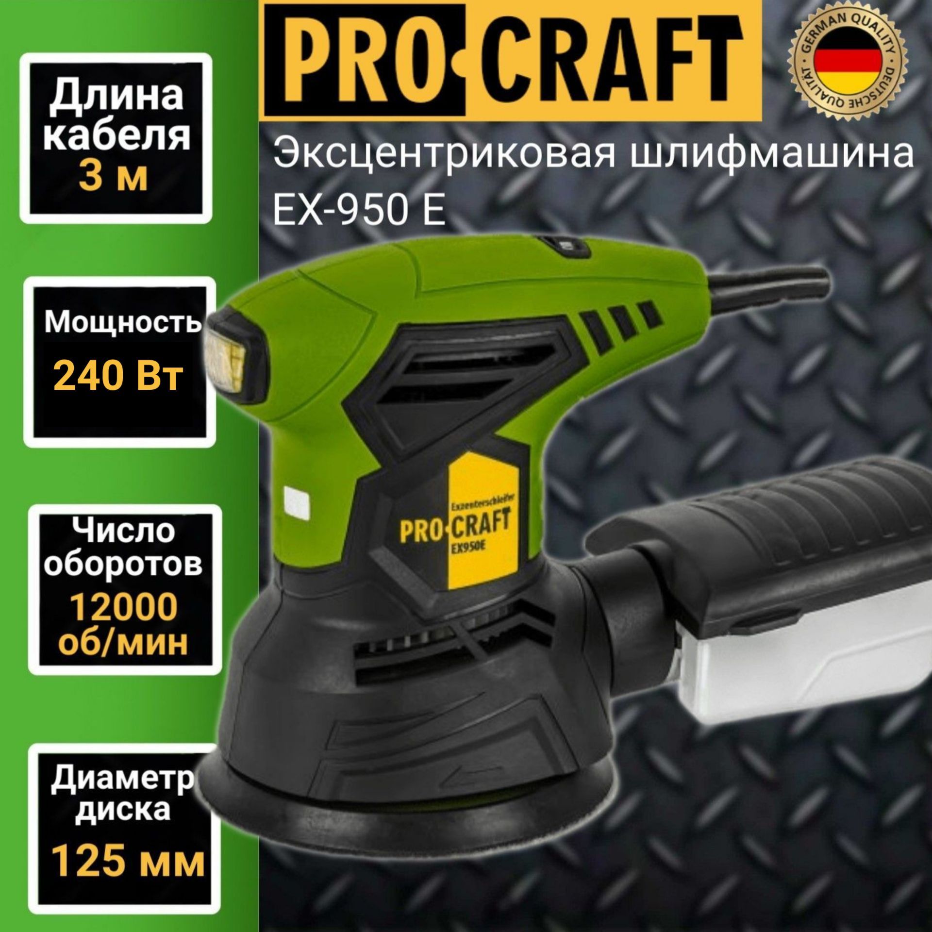 Эксцентриковая шлифмашинка ProCraft EX950E, 125мм диск, 240Вт, 12000об/мин