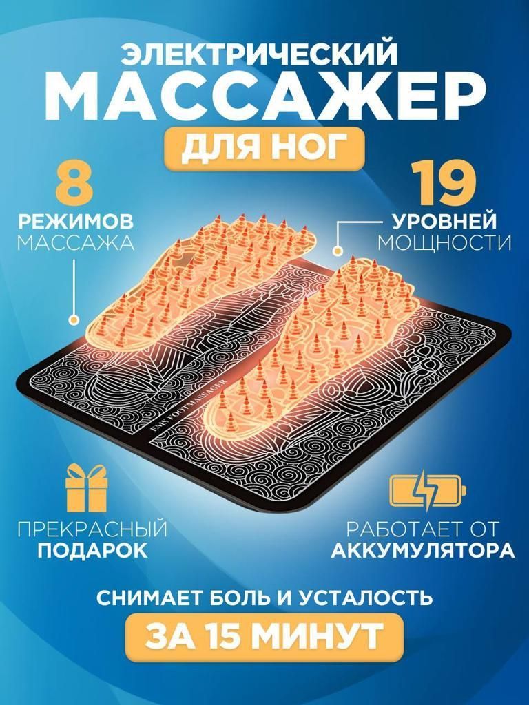 Массажер для ног электрический для стоп и тела миостимулятор