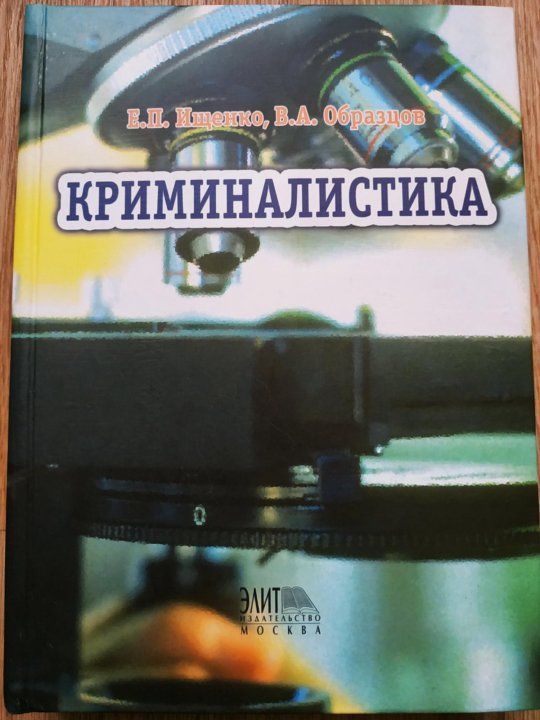 Криминалистика шпаргалка. Ищенко Евгений Петрович криминалист. Криминалистика гриф. Книга об оружии пособие криминалиста. Евгений Петрович Ещенко фото криминалист.