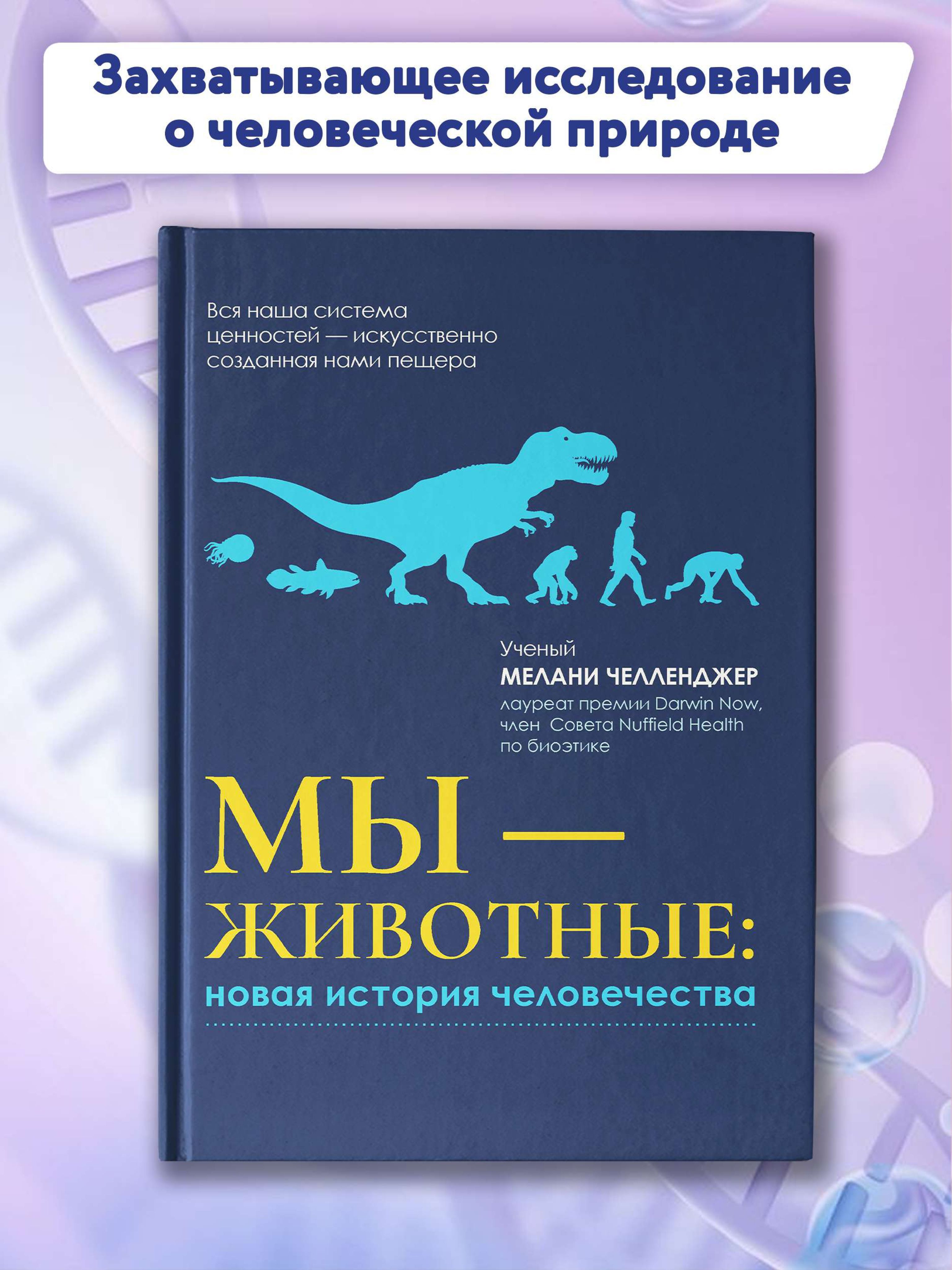 Мы - животные: Новая история человечества | Челленджер Мелани