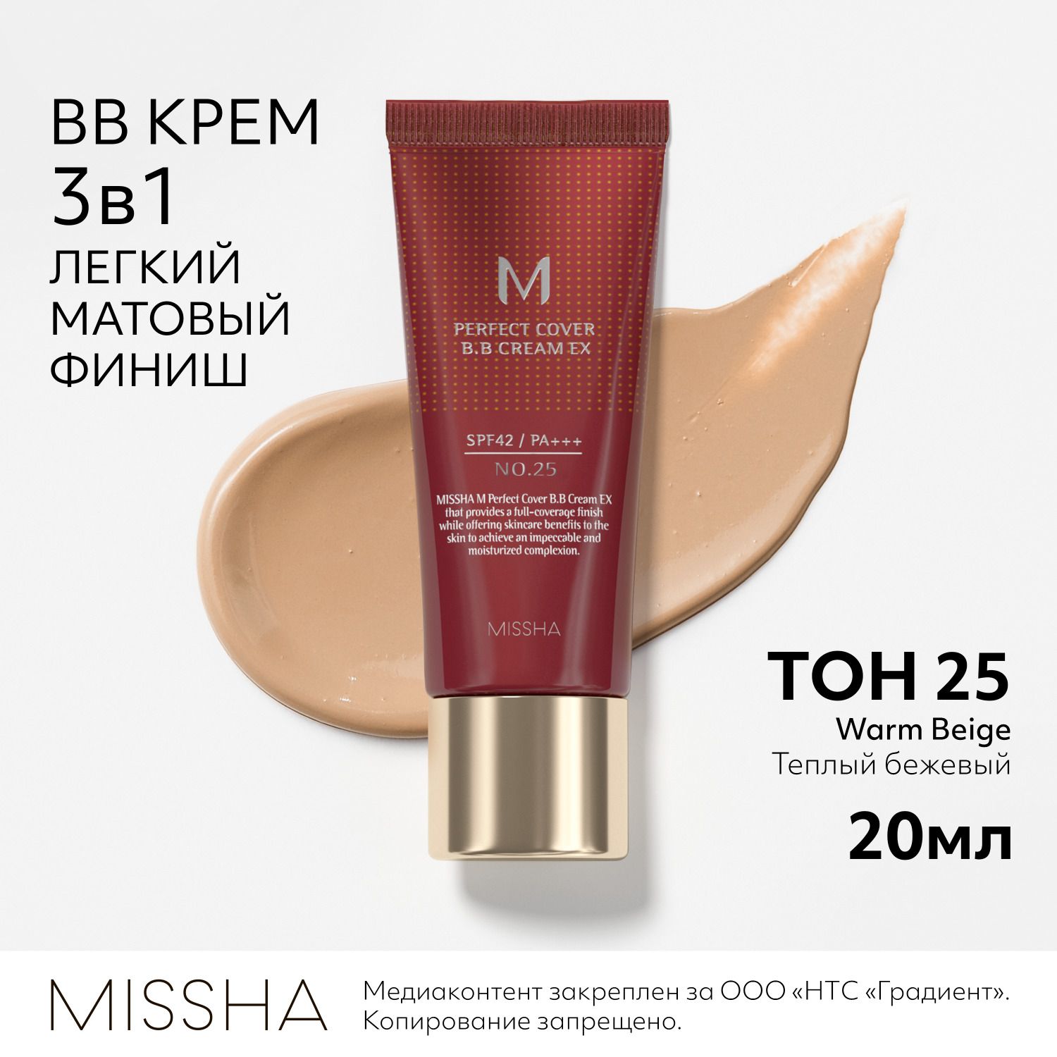 BB крем для лица тональный MISSHA М Perfect Cover, Идеальное покрытие SPF 42, тон 25, 20 мл