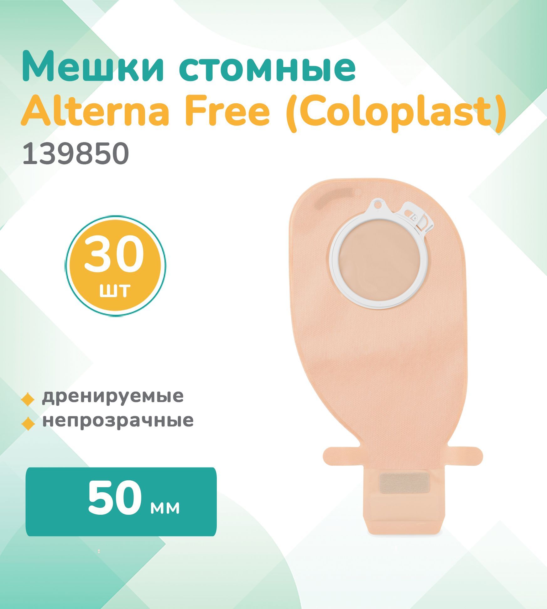 139850 Колопласт (Coloplast) Alterna, Мешок стомный дренируемый Альтерна Фри,30 шт., непрозрачный, фланец 50 мм