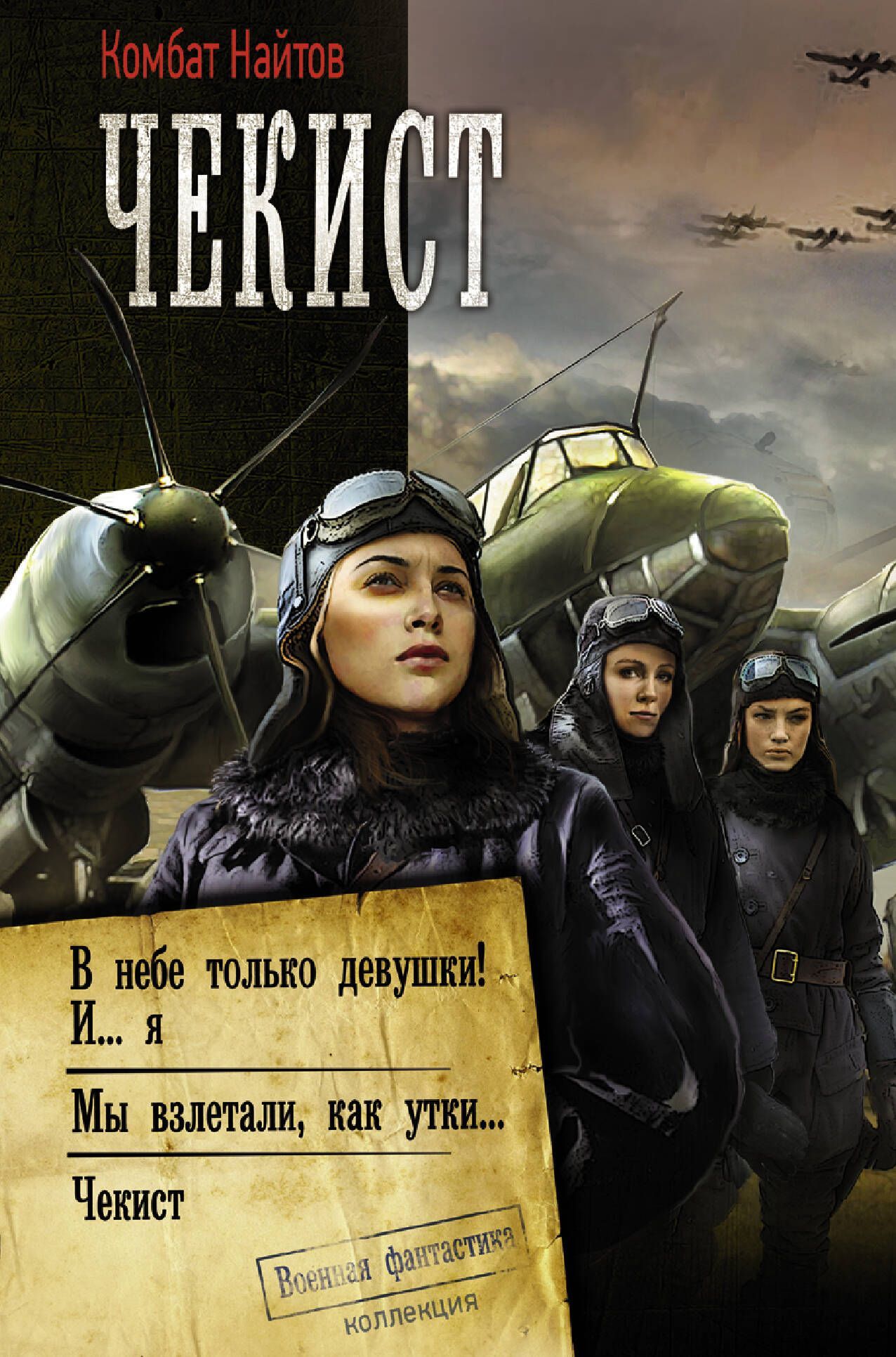 Комбат найтов альт летчик. Комбат Найтов. Комбат Найтов "чекист". Найтов Альт-летчик. Найтов, комбат. Альт-летчик.